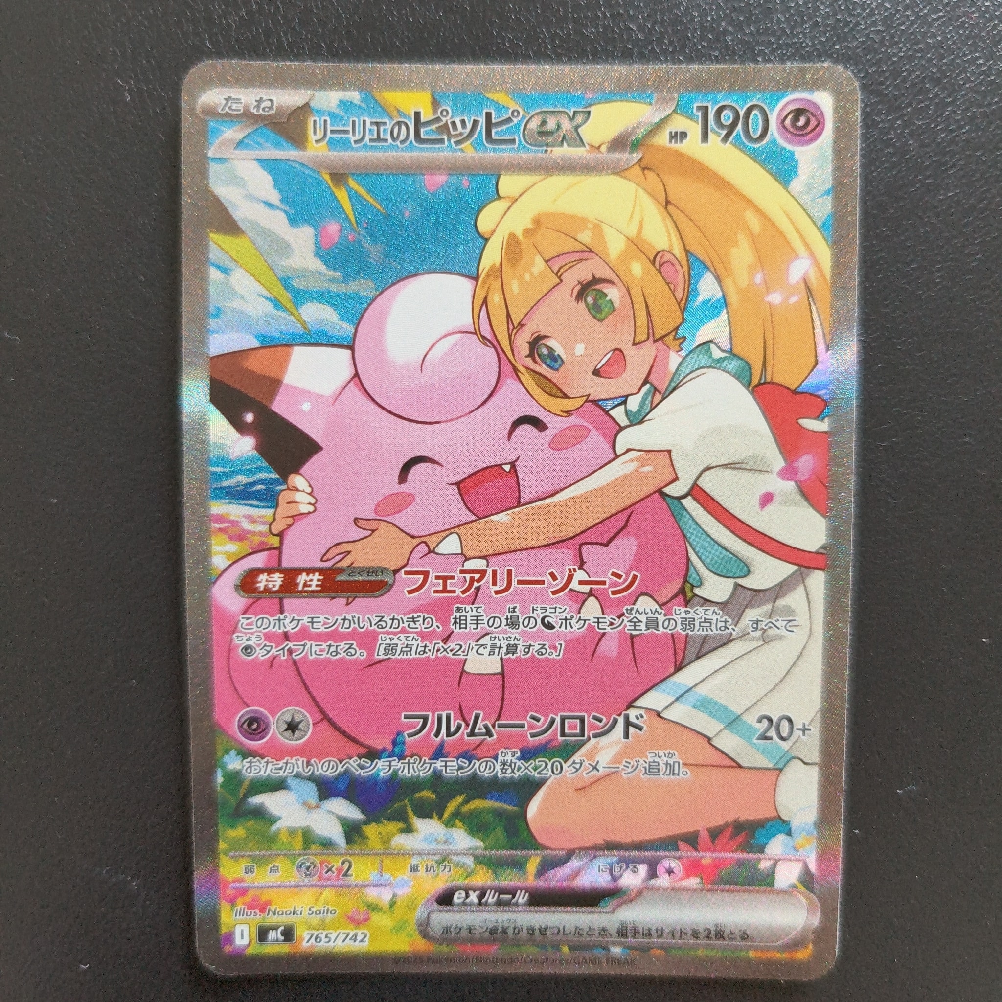 PSA10】リーリエのピッピex SAR仕様 [MC 765/742](スタートデッキ100