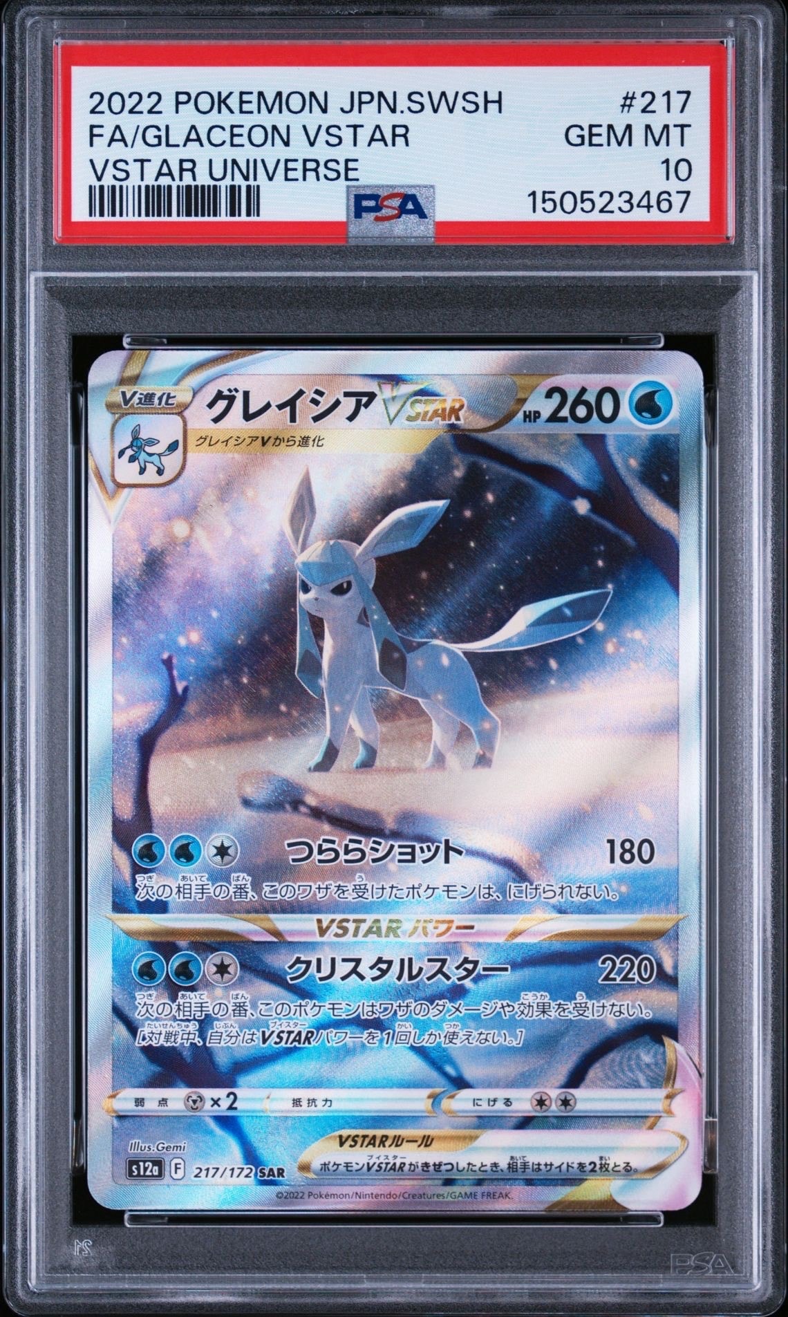 グレイシアVSTAR SAR[s12a 217/172](ハイクラスパック「VSTAR
