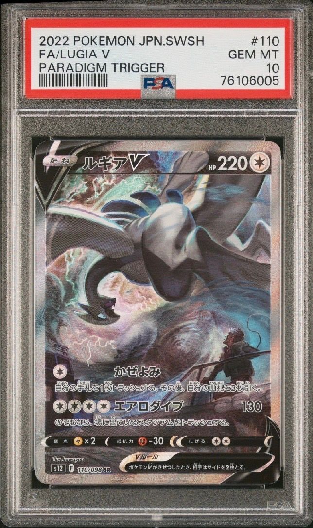 ルギアV SR:SA[s12 110/098](拡張パック「パラダイムトリガー」)