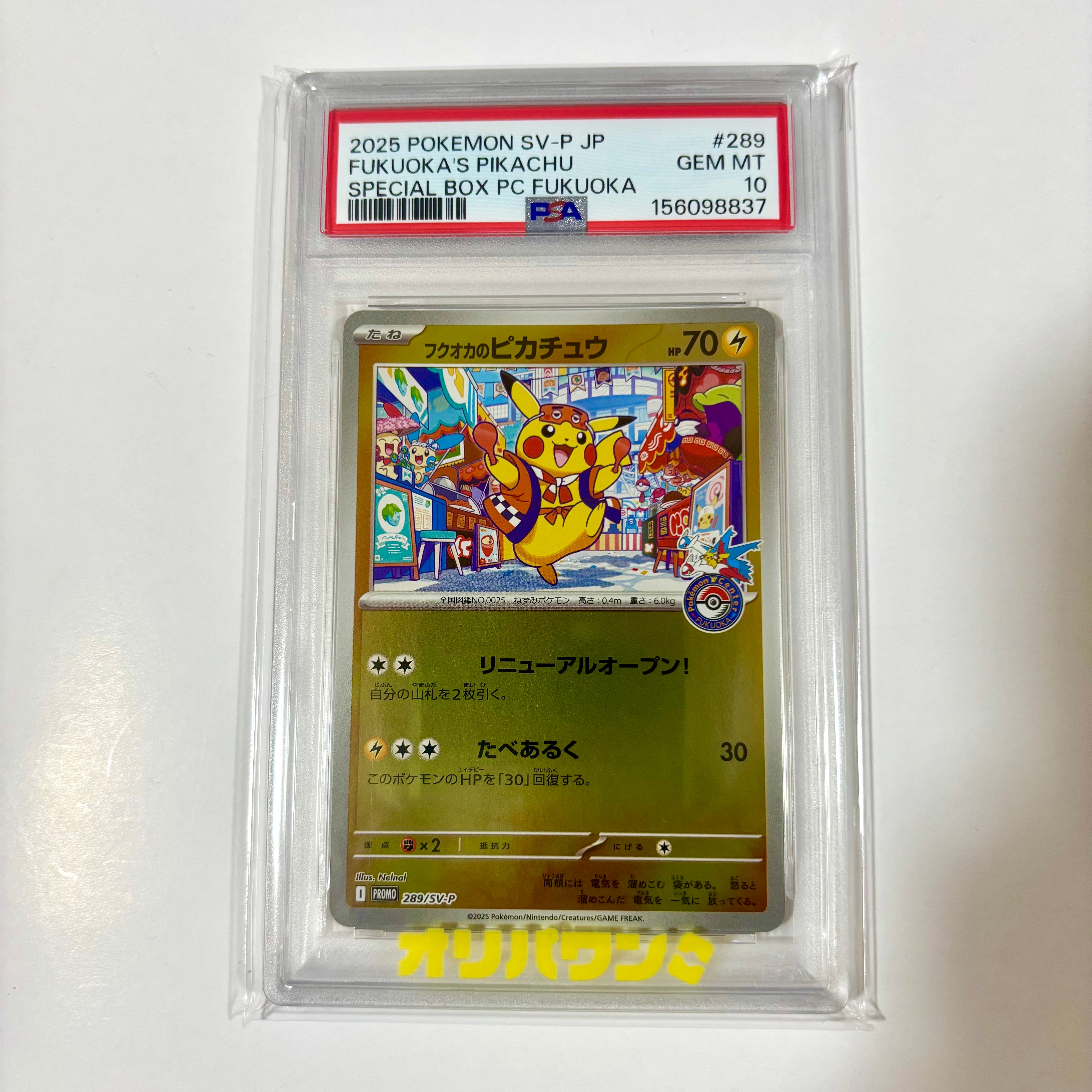 フクオカのピカチュウ P [SV-P 289](スペシャルBOX「ポケモンセンターフクオカ」)