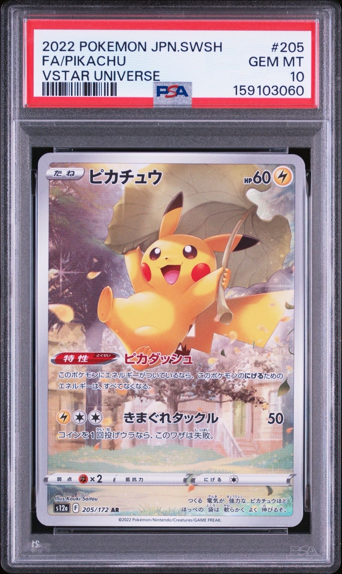 PSA10】ピカチュウ AR[s12a 205/172](ハイクラスパック「VSTAR