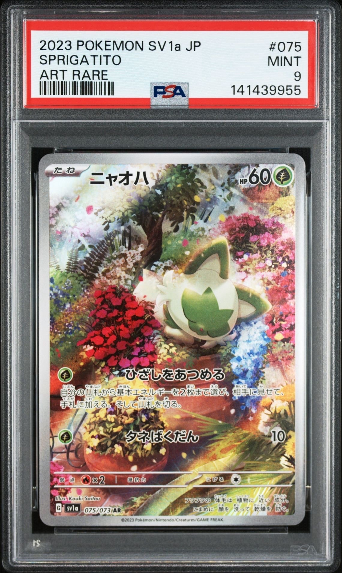 ニャオハ AR[SV1a 075/073](スカーレット&バイオレット 拡張パック「トリプレットビート」)