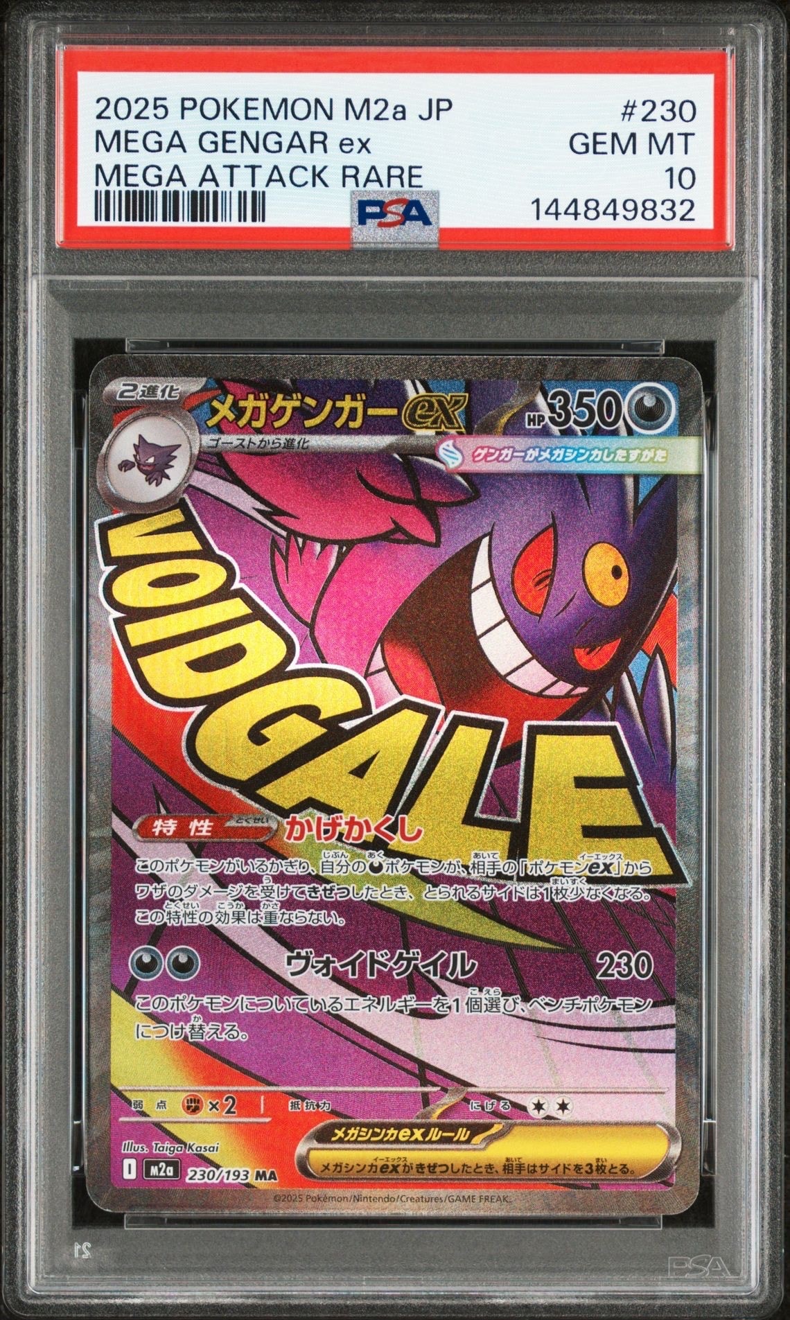 メガゲンガーex MA [M2a 230/193](ハイクラスパック「MEGAドリームex」)
