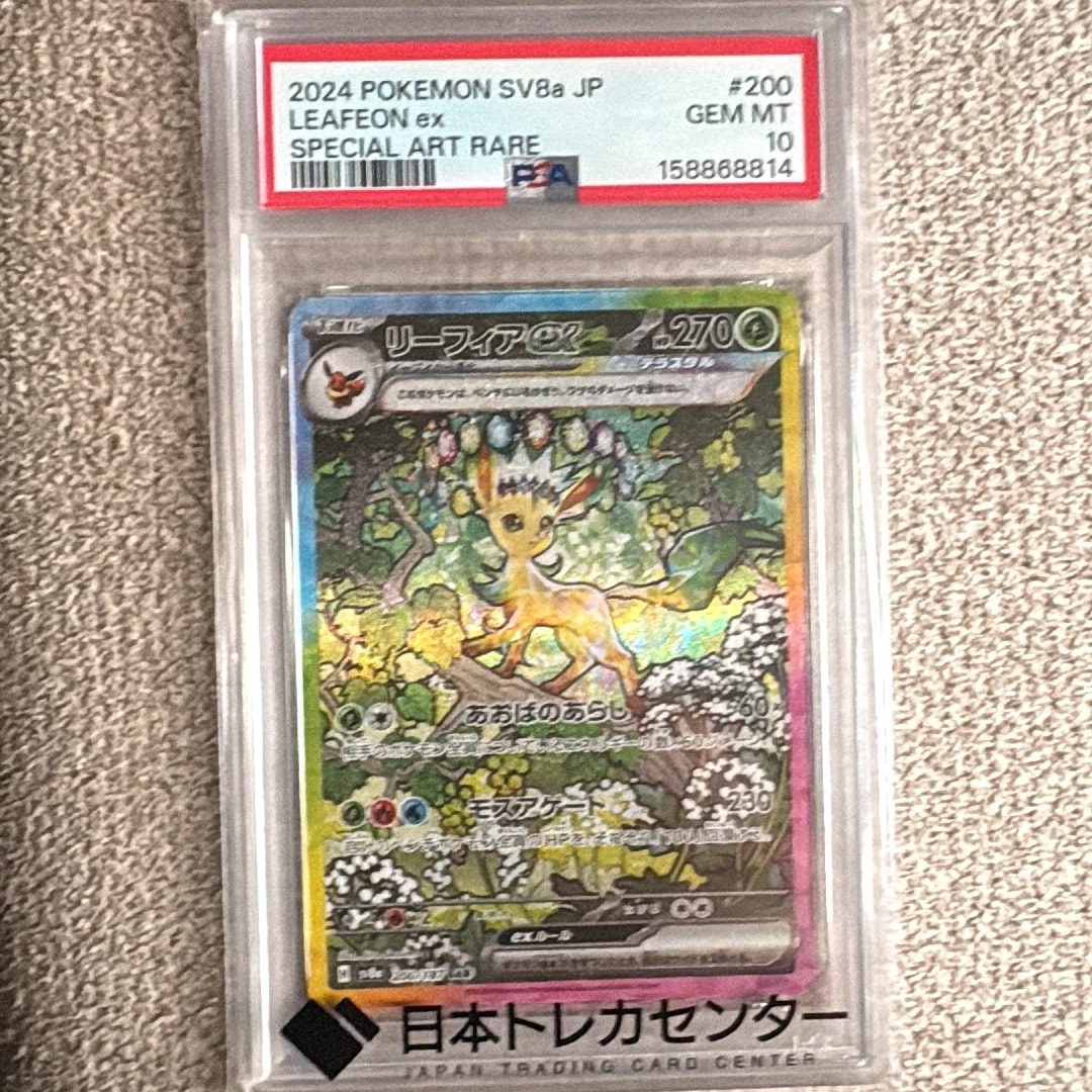リーフィアex SAR [SV8a 200/187](ハイクラスパック「テラスタルフェスex」)