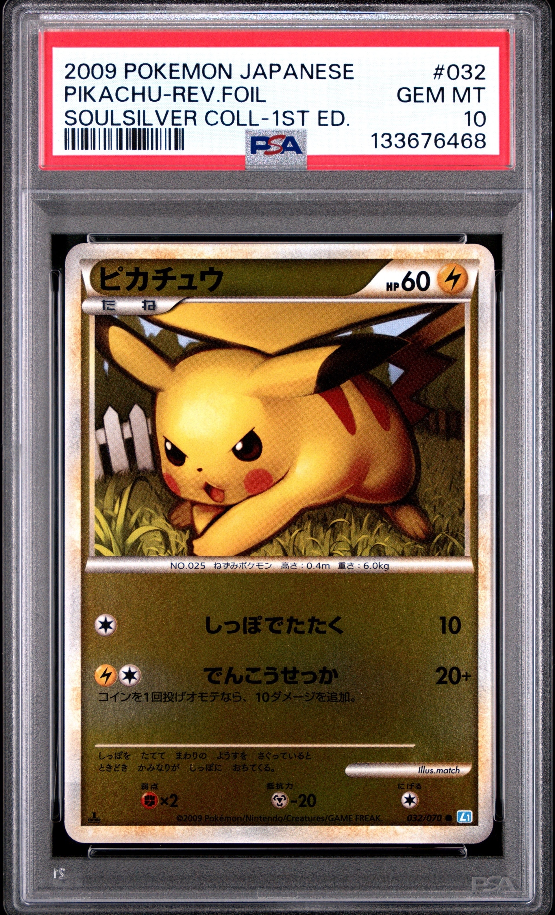 PSA10★ ピカチュウ 032/070 ソウルシルバーコレクション ポケカ PSA10 ピカチュウ 1ED C LEGEND ソウルシルバーコレクション 032 2009