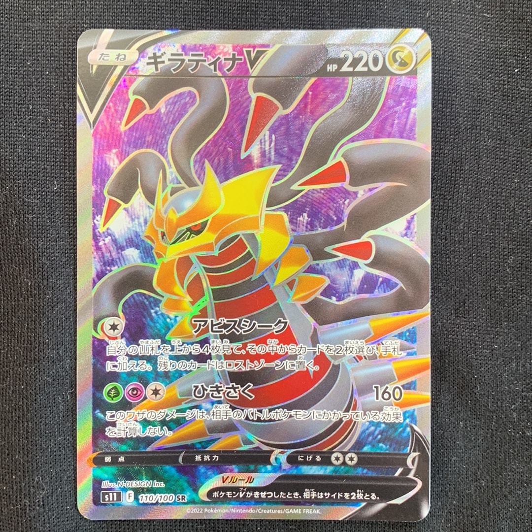 ギラティナV SR[S11 110/100](拡張パック「ロストアビス」)通販・買取