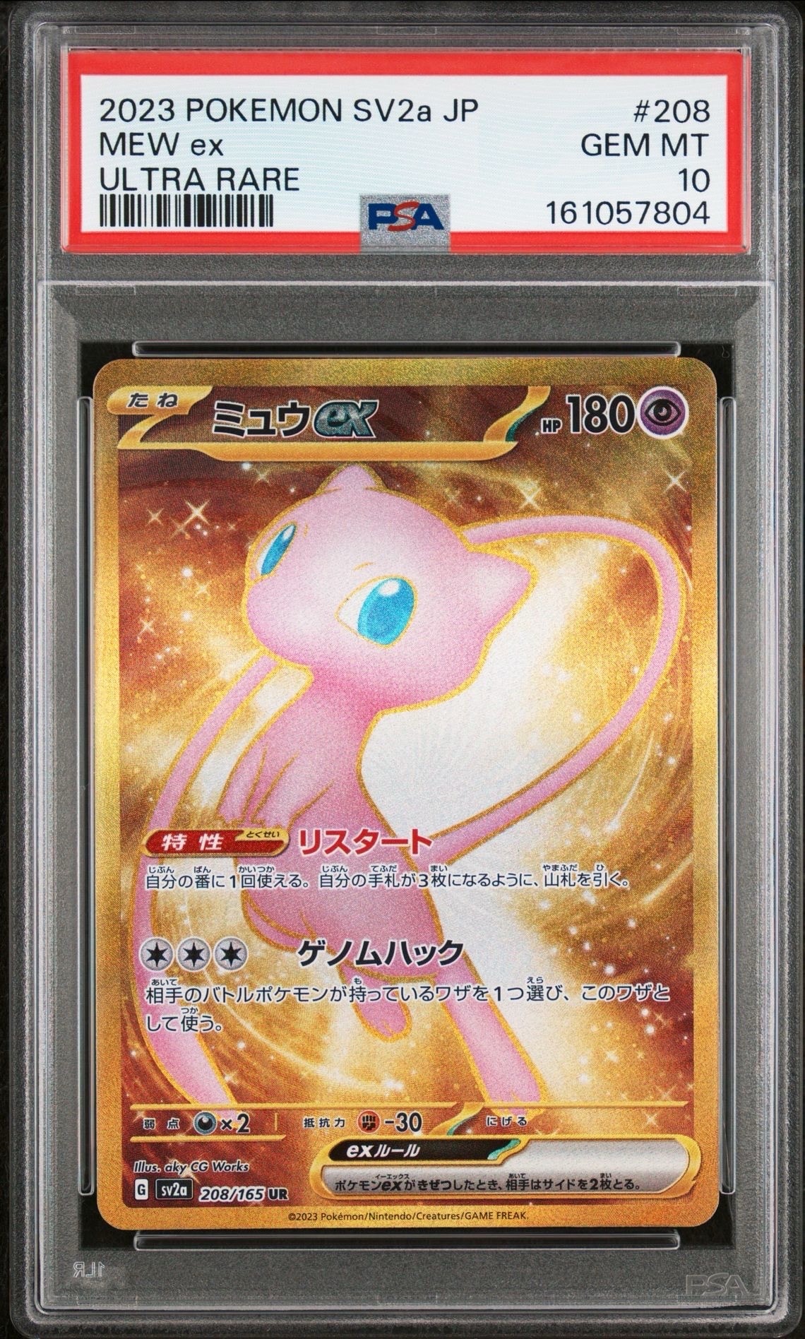 ミュウex UR[SV2a 208/165](強化拡張パック「ポケモンカード151」)