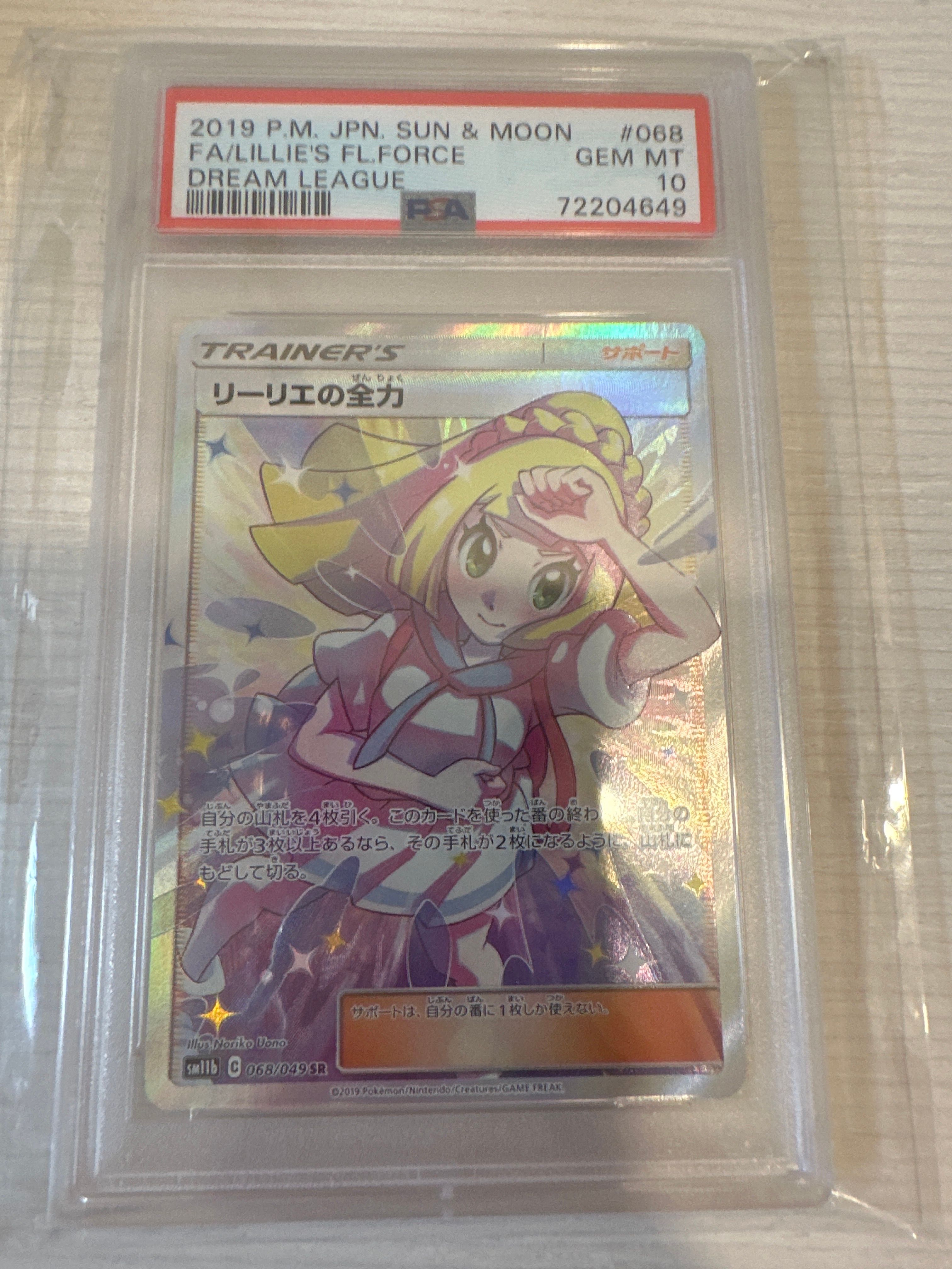 リーリエの全力 SR[SM11b 068/049](強化拡張パック「ドリームリーグ」)