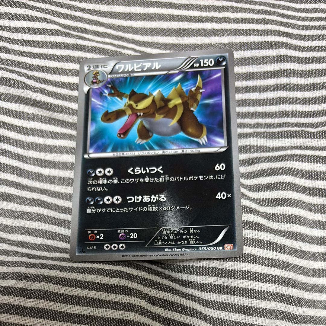 ワルビアル UR [BW5 055/050](拡張パック「リューノブレード」)