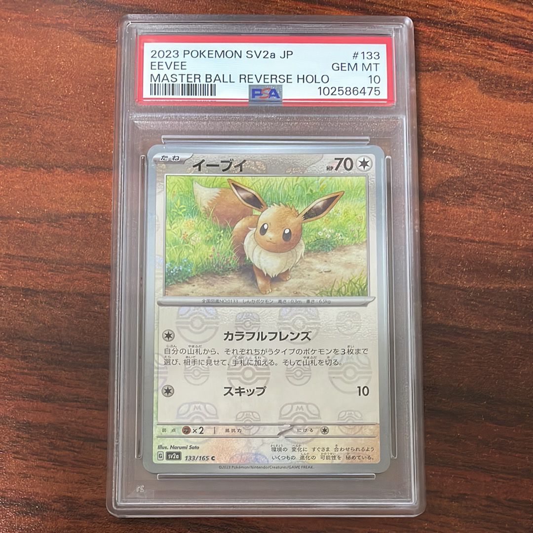 イーブイ C: マスターボールミラー[SV2a 133/165](強化拡張パック「ポケモンカード151」)
