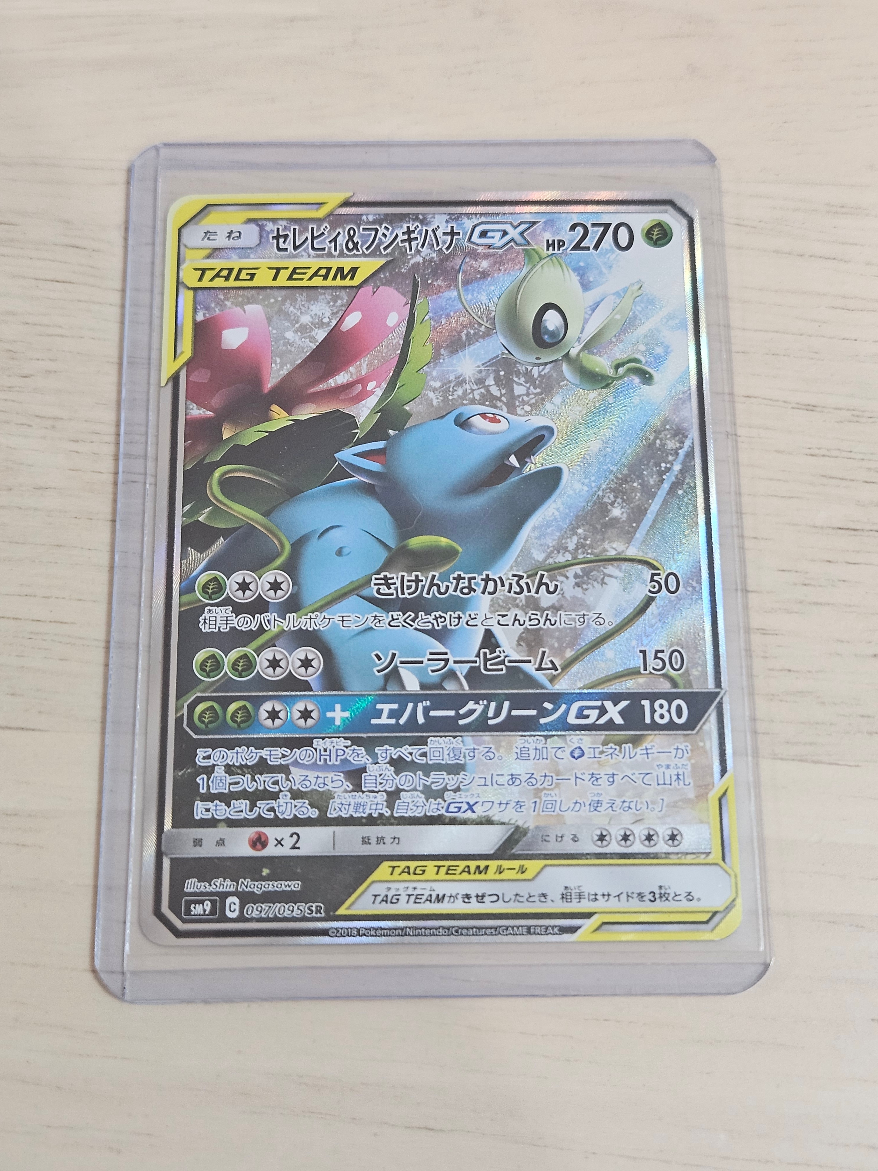 PSA10】セレビィ&フシギバナGX SR: SA[SM9 097/095](拡張パック