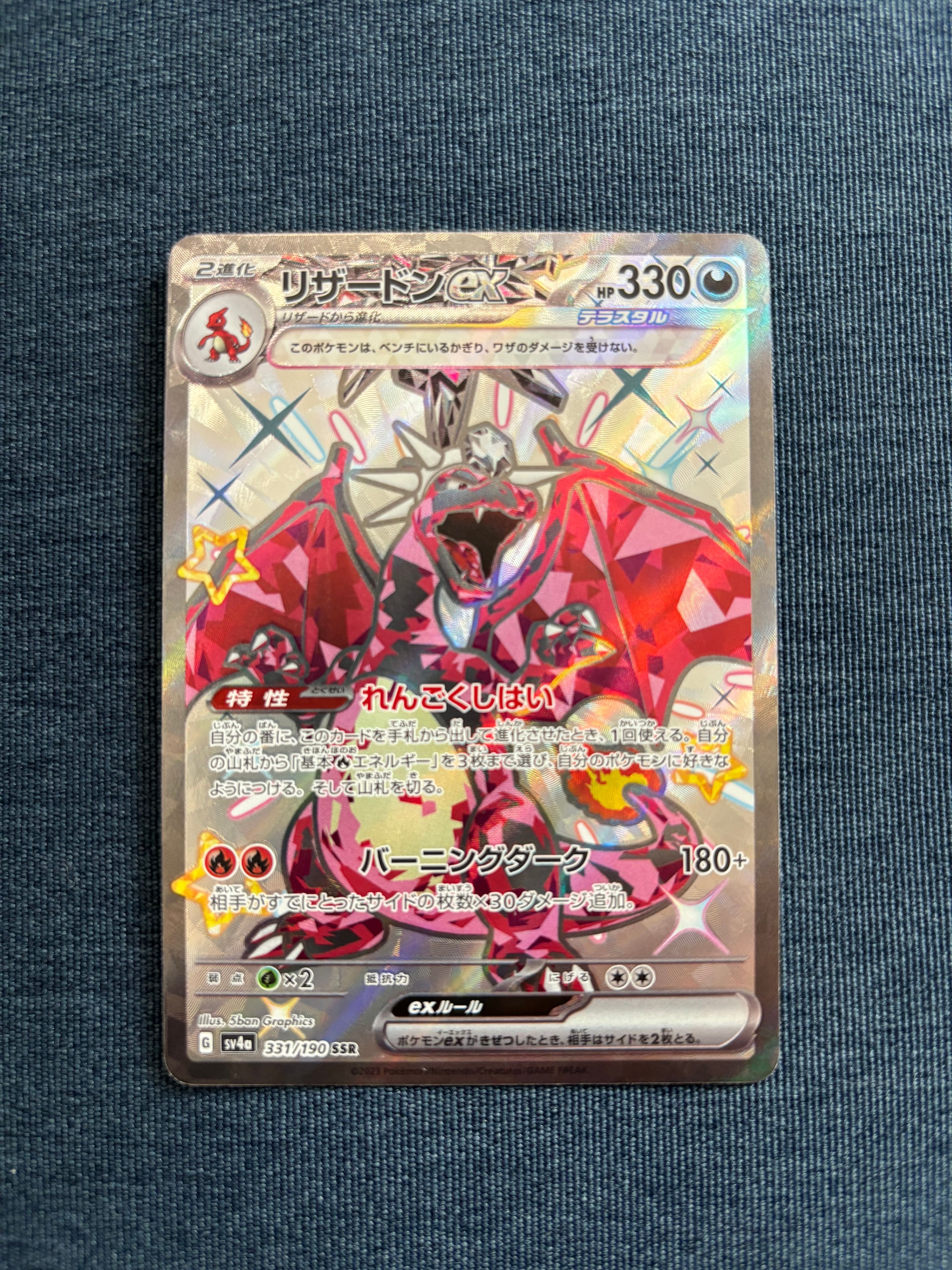 リザードンex SSR[SV4a 331/190](ハイクラスパック「シャイニートレジャーex」)
