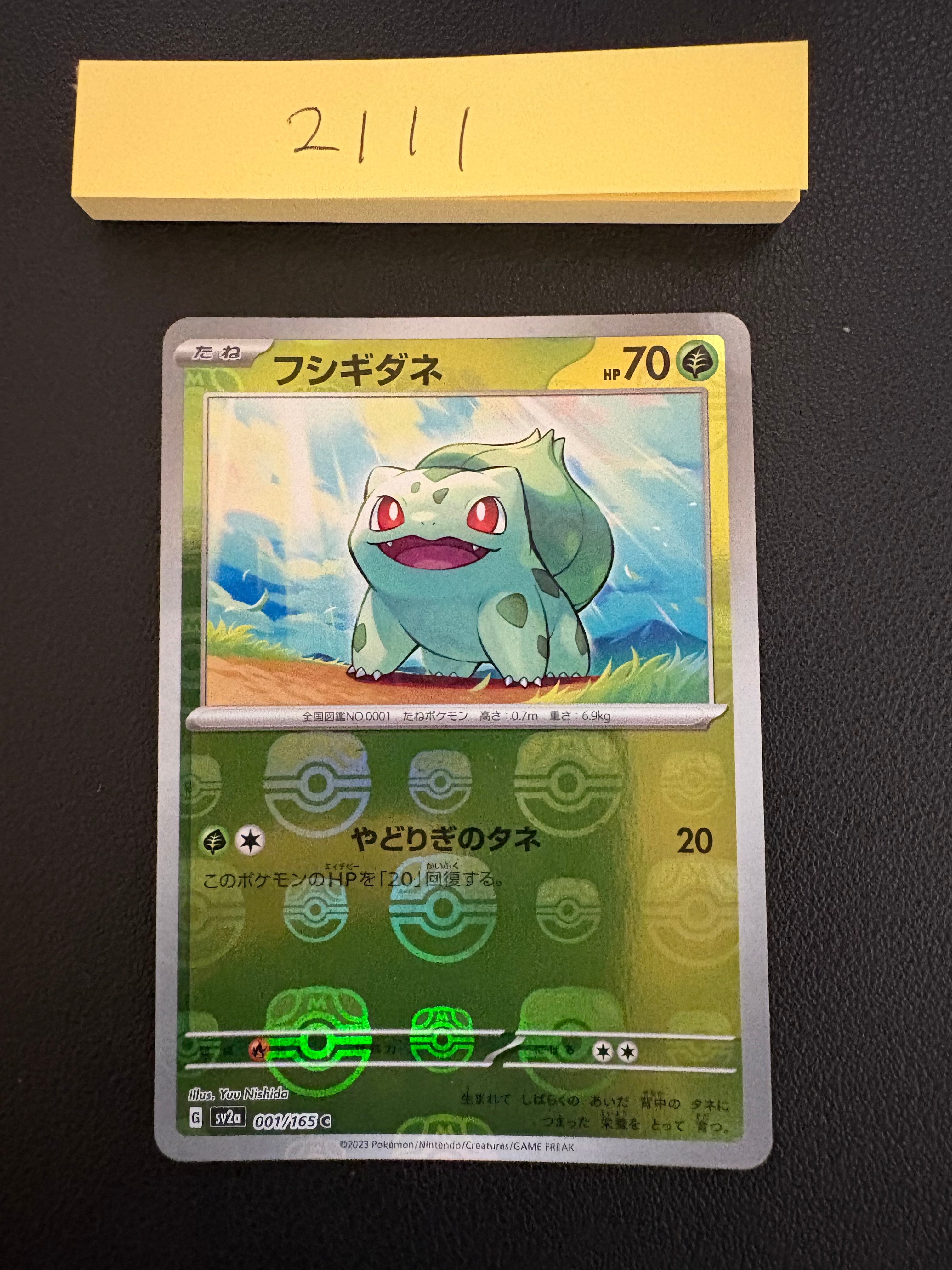 フシギダネ C: マスターボールミラー[SV2a 001/165](強化拡張パック「ポケモンカード151」)