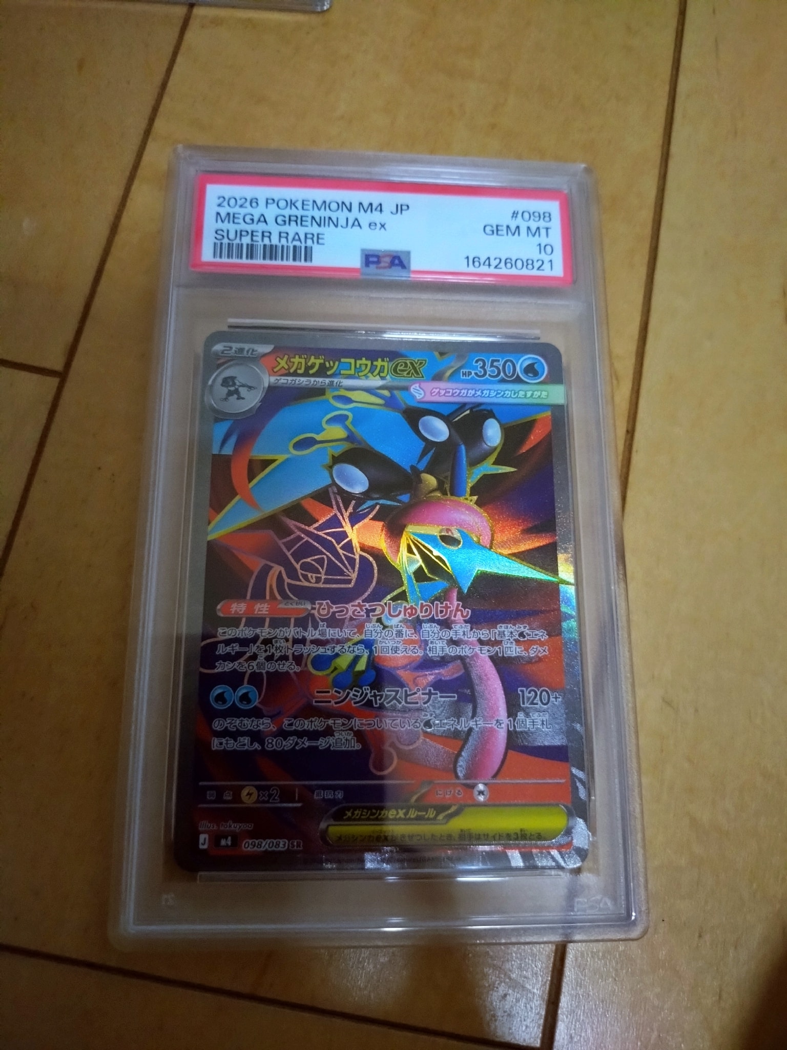 メガゲッコウガex SR [M4 098/083](拡張パック「ニンジャスピナー