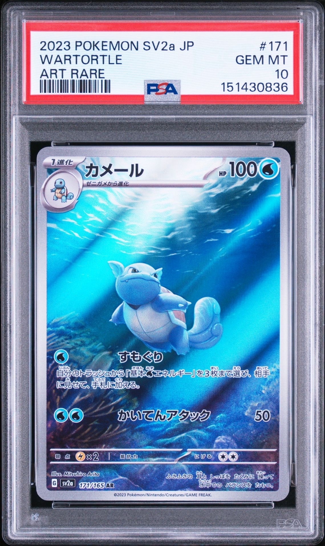 カメール AR[SV2a 171/165](強化拡張パック「ポケモンカード151」)