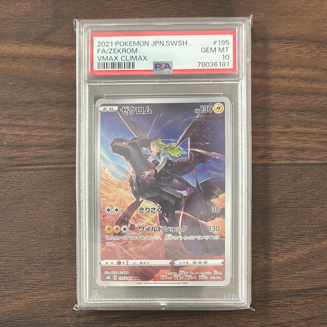 PSA10】ゼクロム (N) CHR[s8b 195/184](ハイクラスパック「VMAX