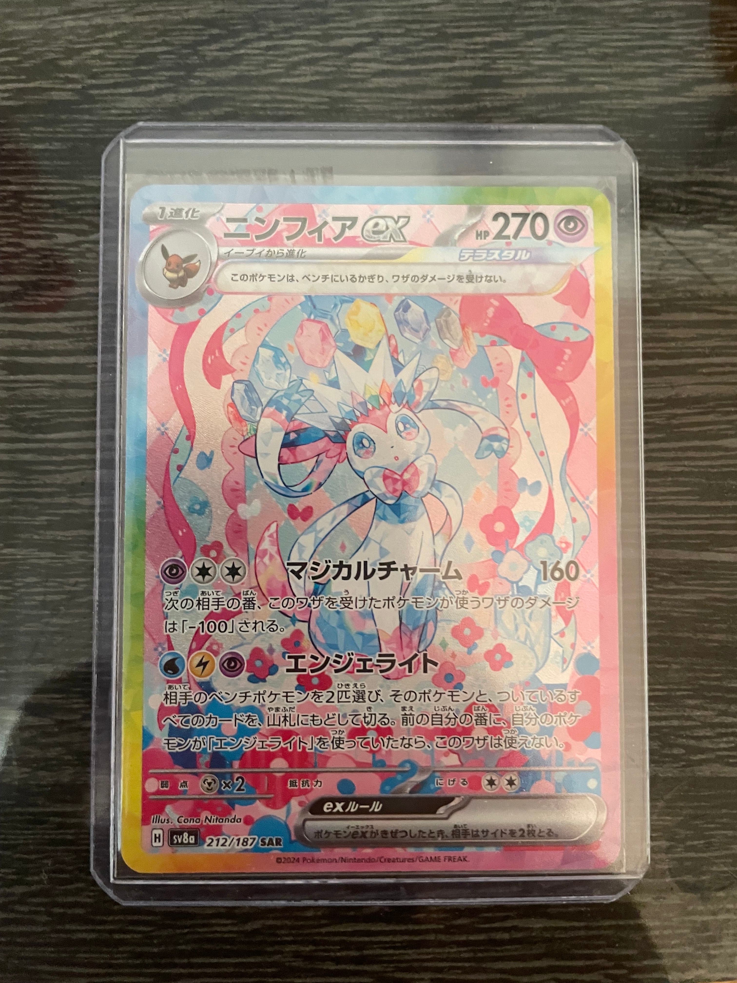 ニンフィアex SAR [SV8a 212/187](ハイクラスパック「テラスタルフェスex」)