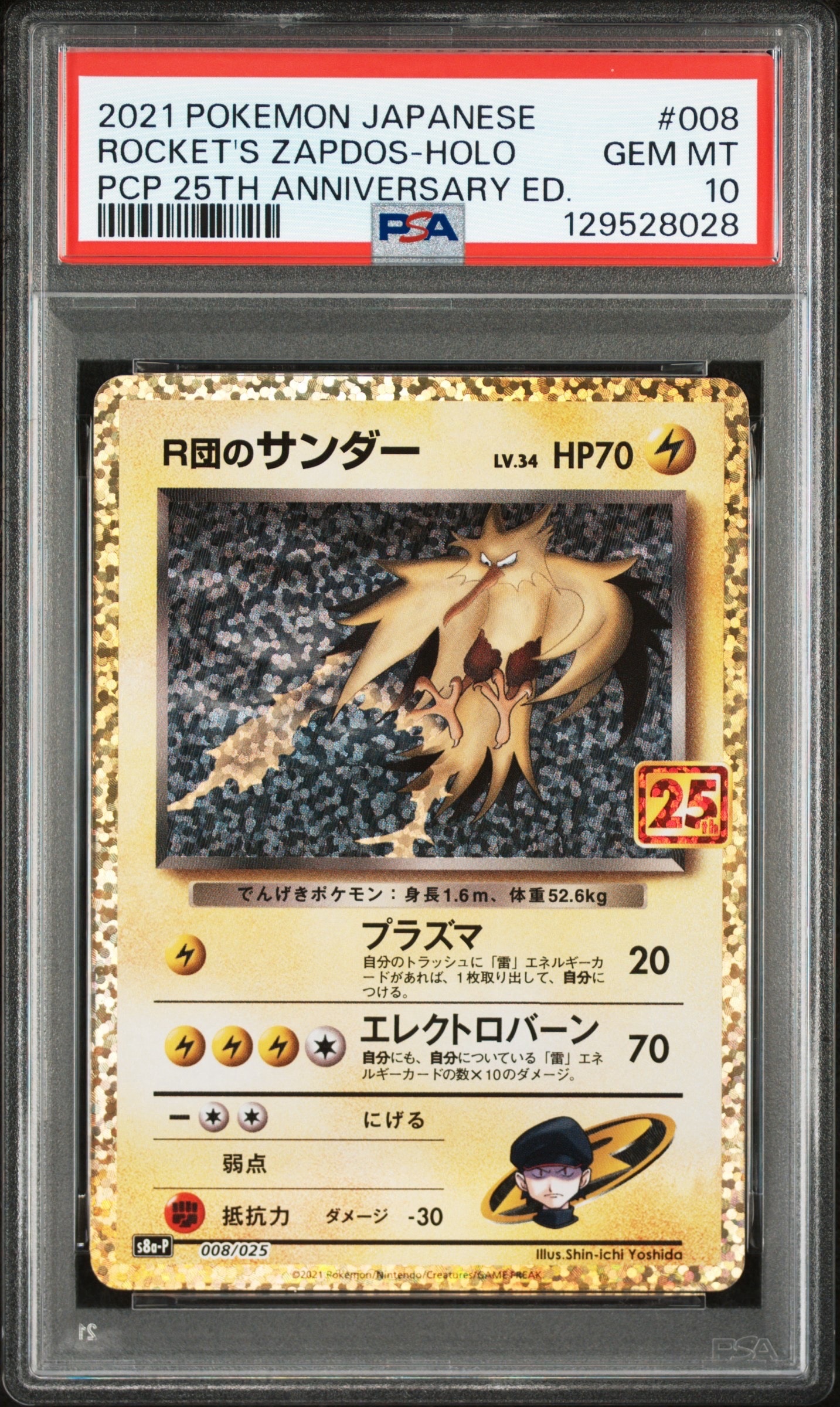 R団のサンダー(25th): プロモ[025 008](プロモカードパック 25th ANNIVERSARY edition「S8a-P」)