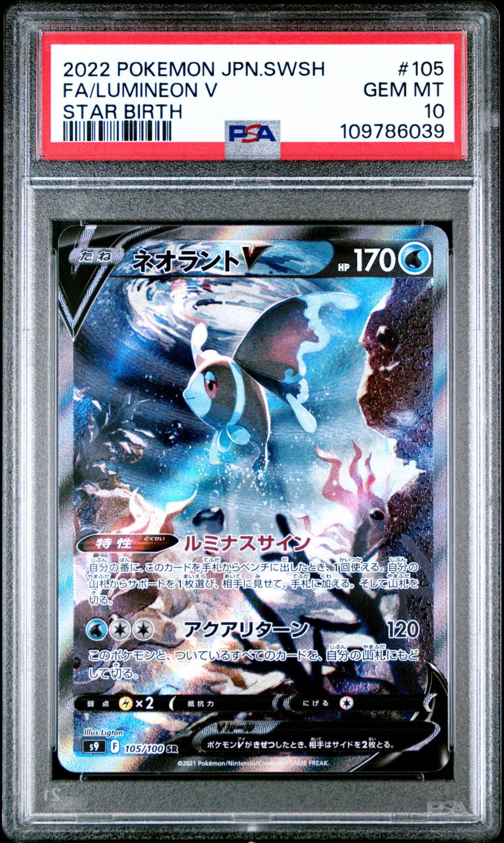 ネオラントV:SA SR[S9 105/100](拡張パック「スターバース」)