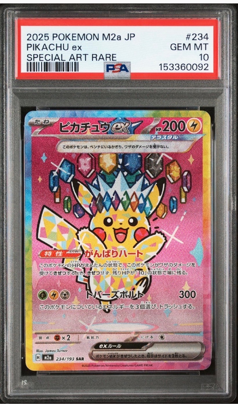 ピカチュウex SAR [M2a 234/193](ハイクラスパック「MEGAドリームex」)