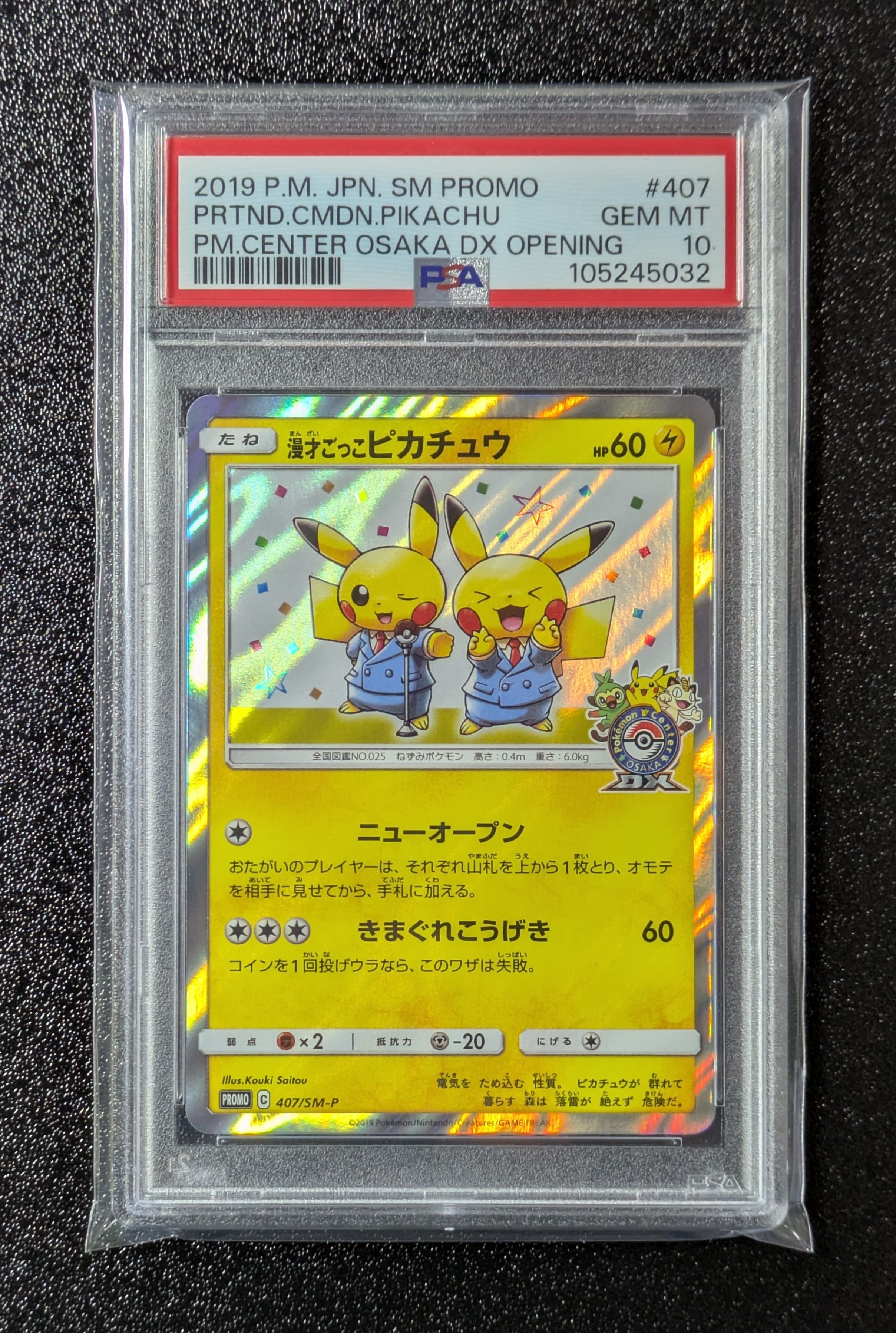 漫才ごっこピカチュウ: プロモ[SM-P 407](プロモーションカード「S-P」)
