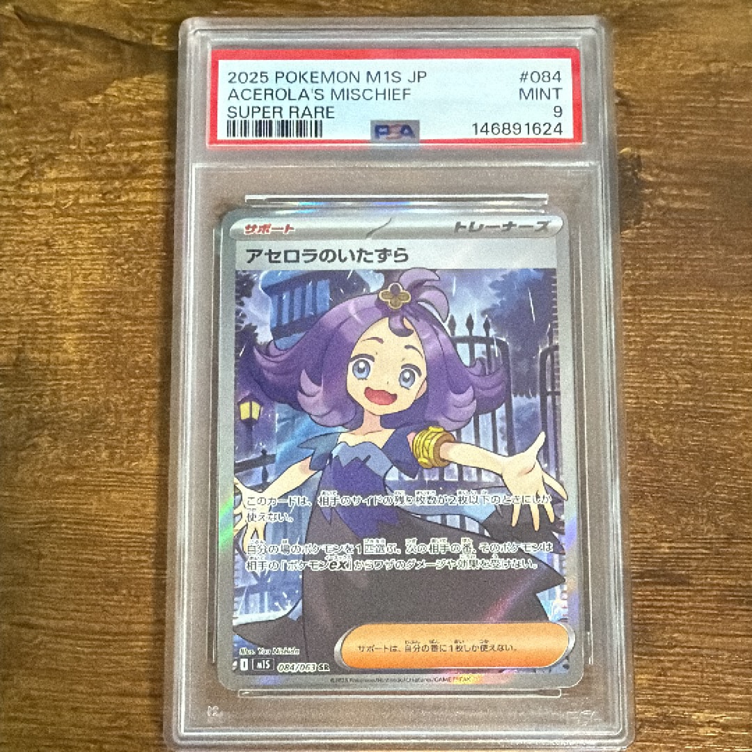アセロラのいたずら SR [M1S 084/063](拡張パック「メガシンフォニア