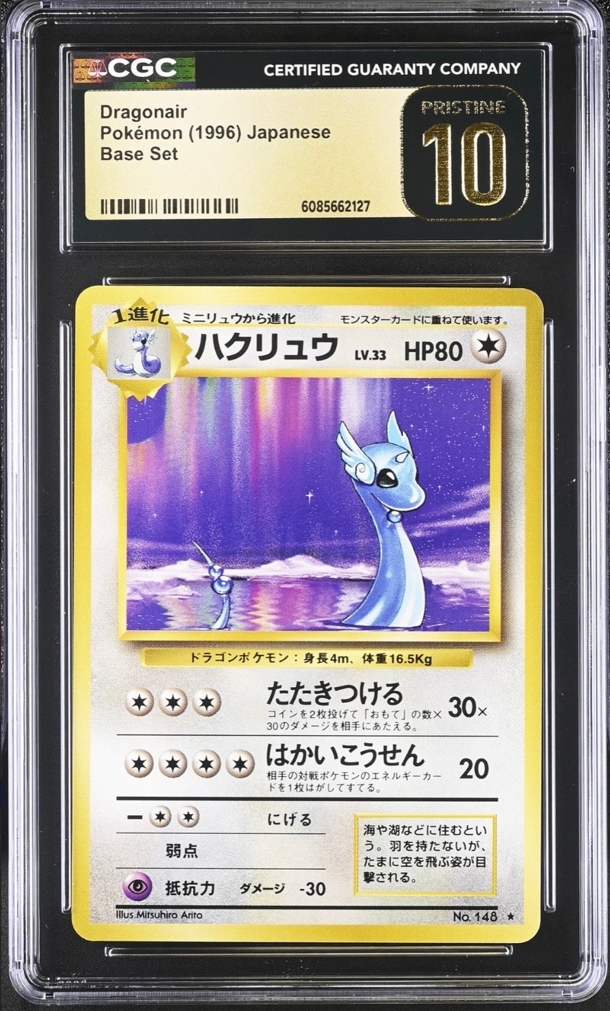 ハクリュウ ★ : 旧裏 [PMCG1-2](拡張パック「ポケットモンスター カードゲーム」再販)