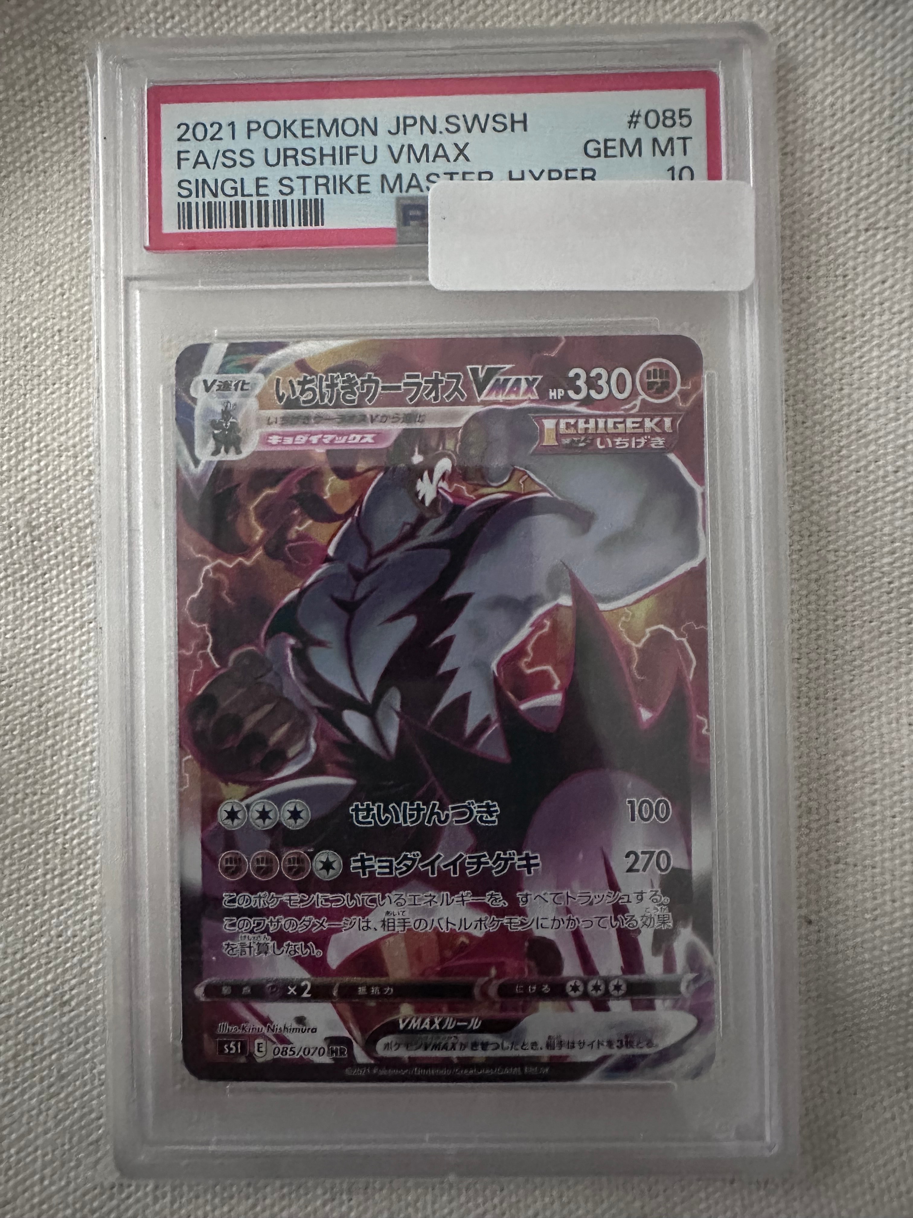 いちげきウーラオスVMAX HR: SA[S5I 085/070](拡張パック「一撃マスター」)