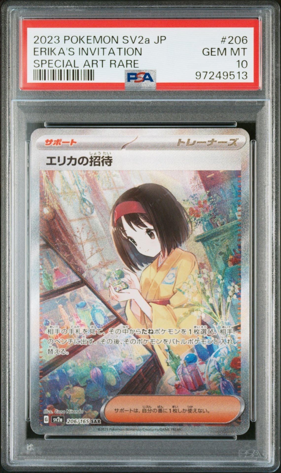 エリカの招待 SAR[SV2a 206/165](強化拡張パック「ポケモンカード151」)