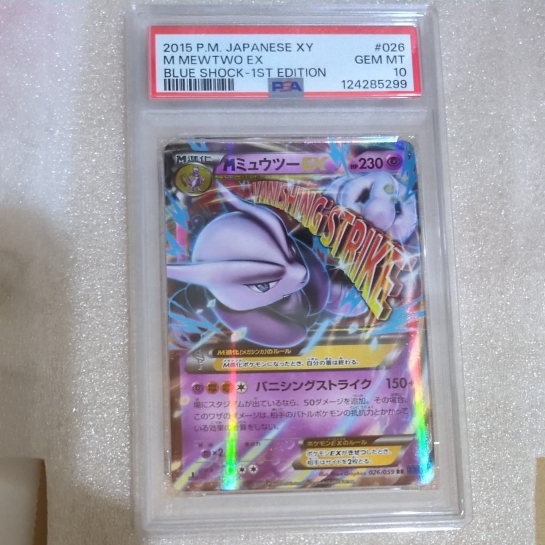 月末迄値下げ中！！【PSA10】MミュウツーEX 026/059 青い衝撃 RR MミュウツーEX PSA10 XY8 RR 青い衝撃 026/059 楽天市場】ポケモン