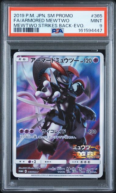 アーマードミュウツー: プロモ (開封済) [SM-P 365](プロモーション