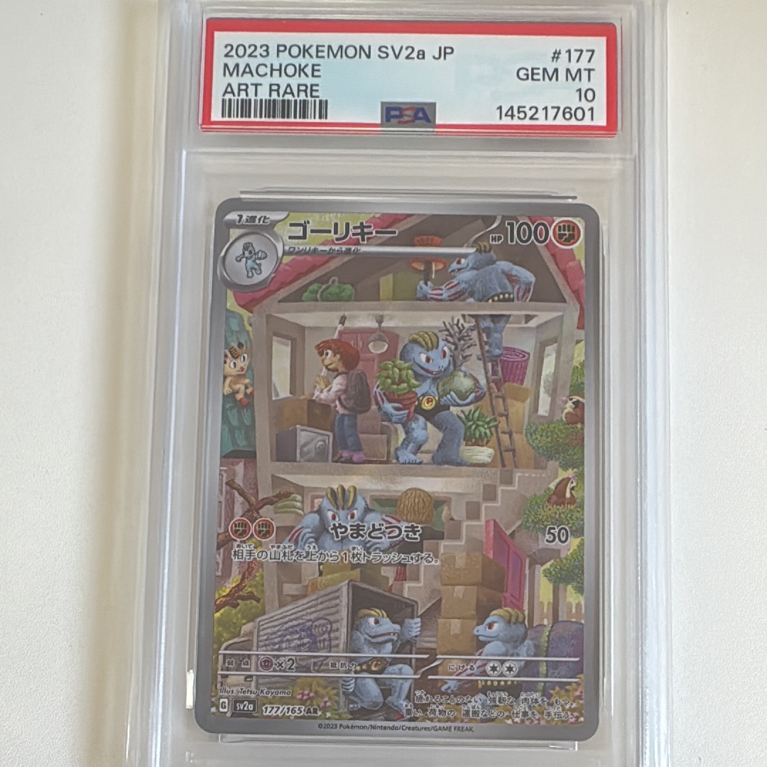 PSA10】ゴーリキー AR[SV2a 177/165](強化拡張パック「ポケモンカード