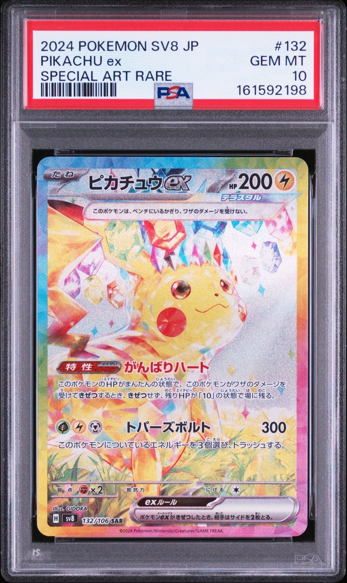 ピカチュウex SAR [SV8 132/106](拡張パック「超電ブレイカー」)の新品