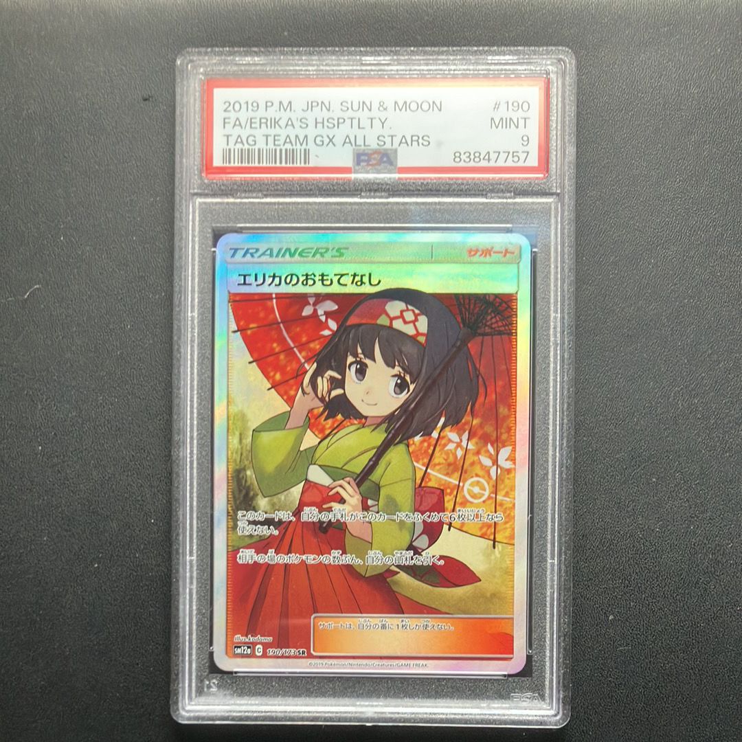 エリカのおもてなし SR[SM12a 190/173](ハイクラスパック「TAG TEAM GX タッグオールスターズ」)