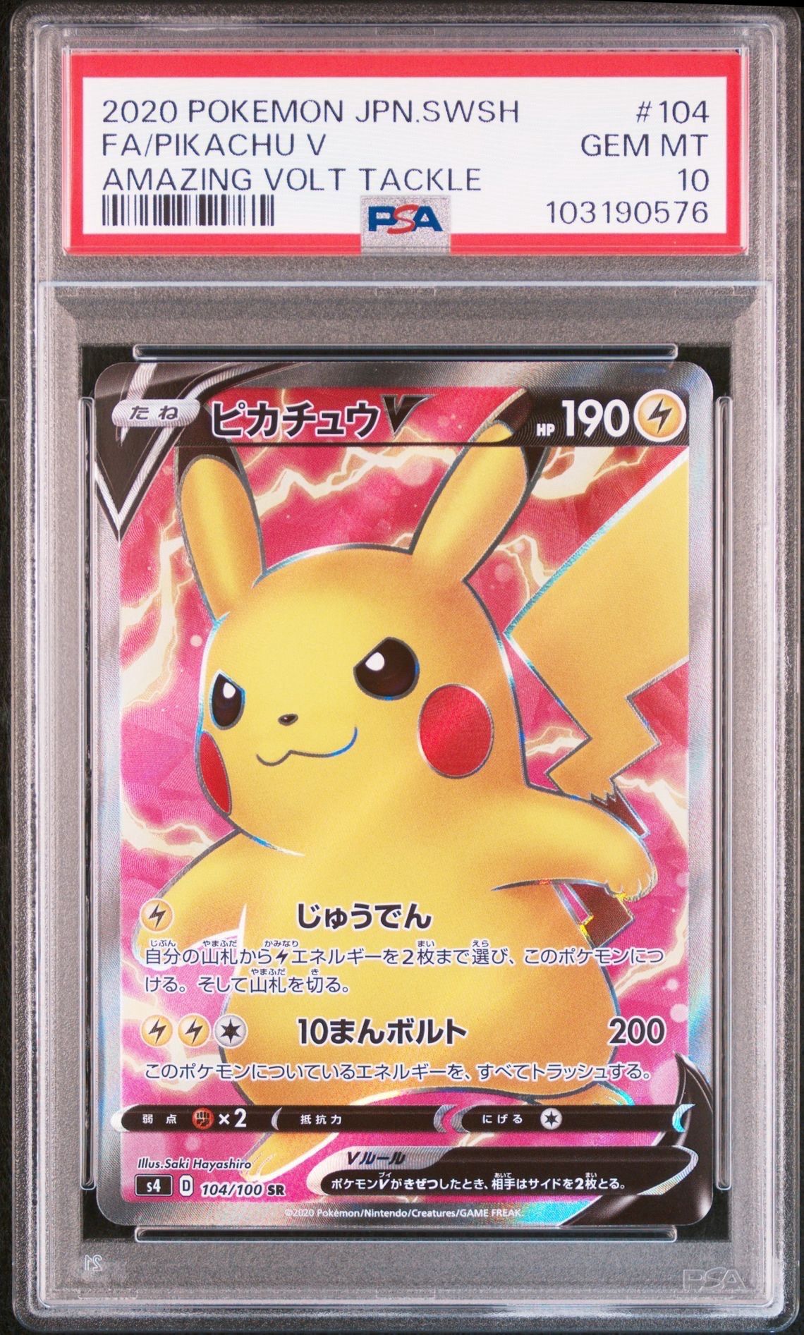 ピカチュウV SR[S4 104/100](拡張パック「仰天のボルテッカー」)