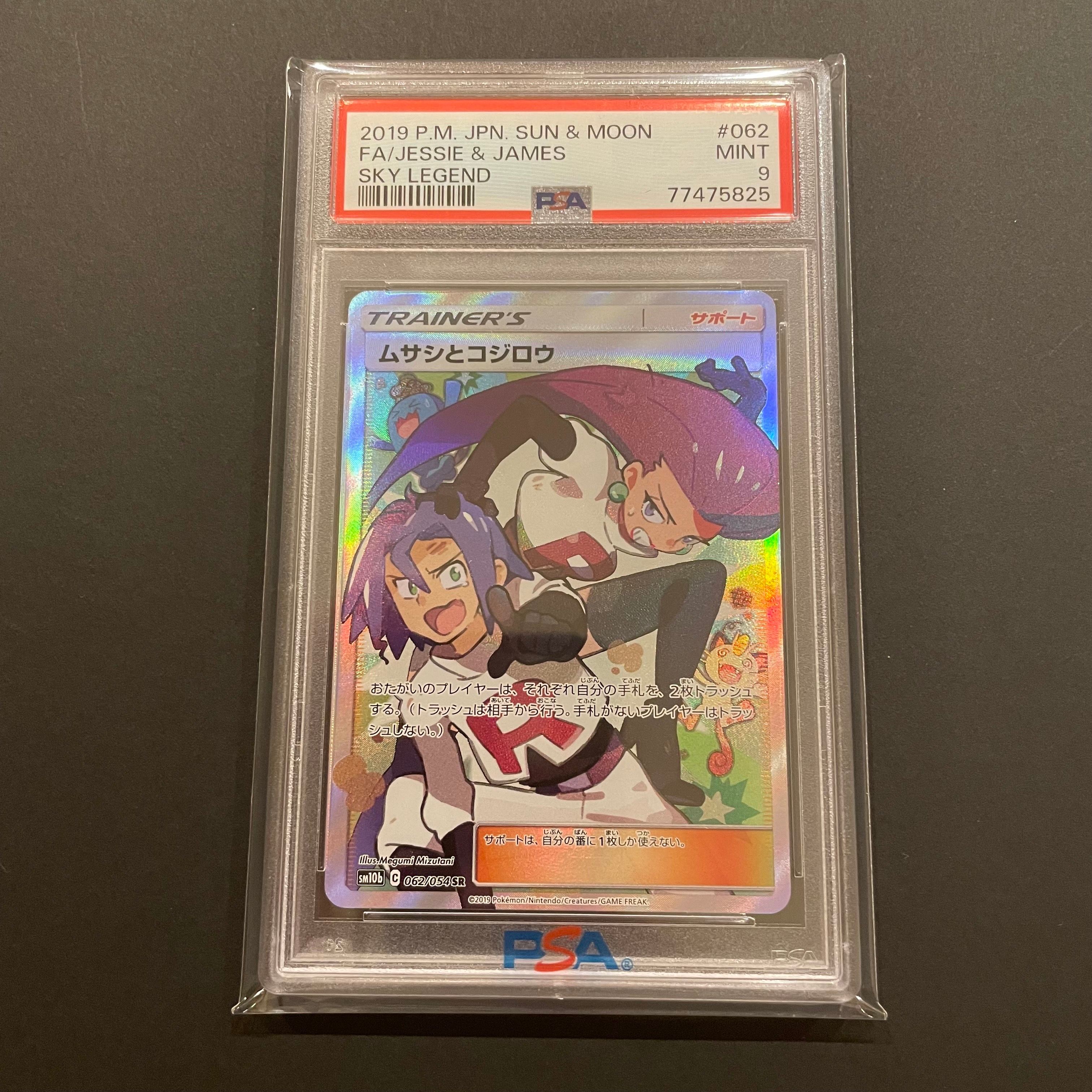 ムサシとコジロウ SR[SM10b 062/054](強化拡張パック「スカイレジェンド」)