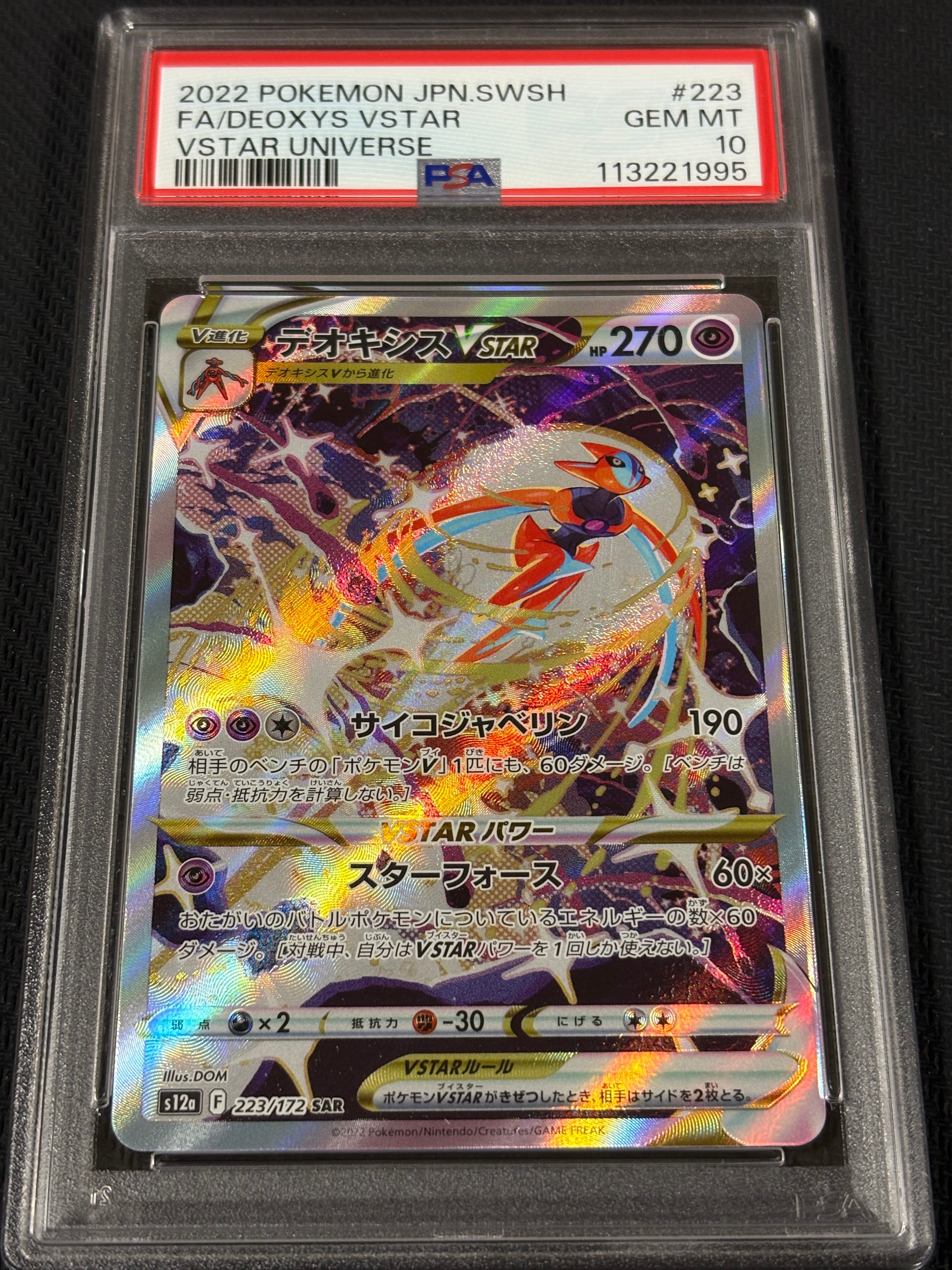 デオキシスVSTAR SAR[s12a 223/172](ハイクラスパック「VSTARユニバース」)