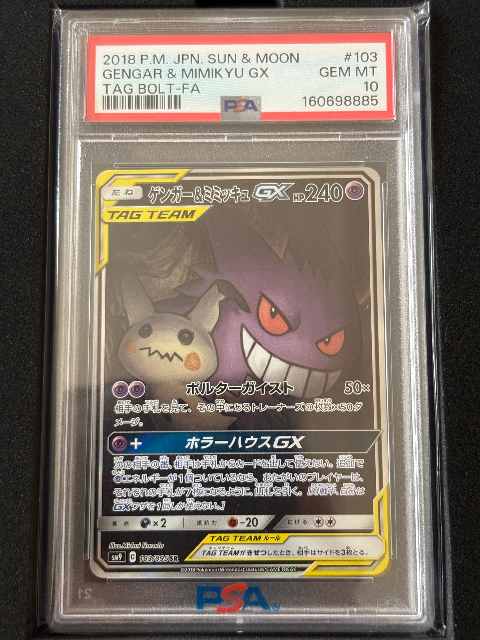 ゲンガー&ミミッキュGX SR: SA[SM9 103/095](拡張パック「タッグボルト