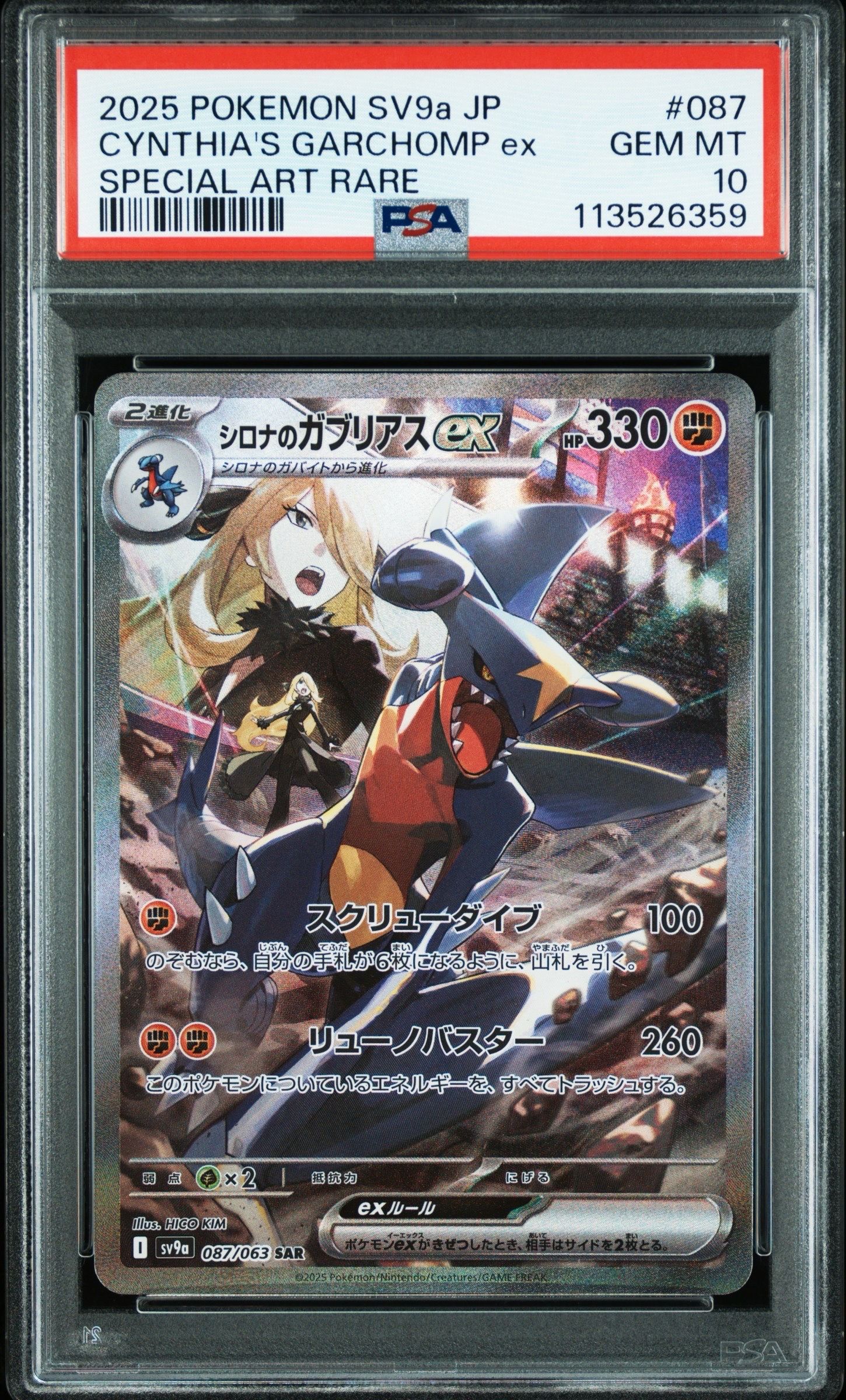 シロナのガブリアスex SAR [SV9a 087/063](強化拡張パック「熱風のアリーナ」)