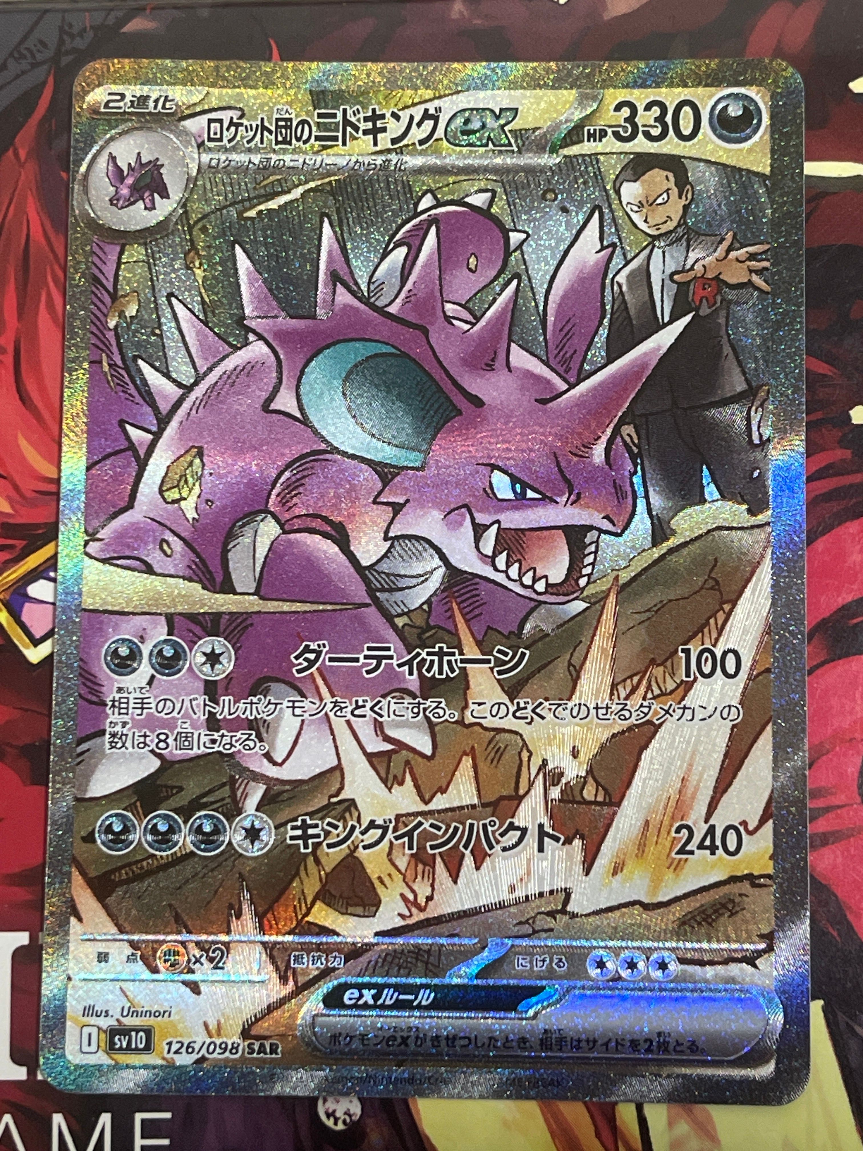 ロケット団のニドキングex SAR [SV10 126/098](拡張パック「ロケット団の栄光」)