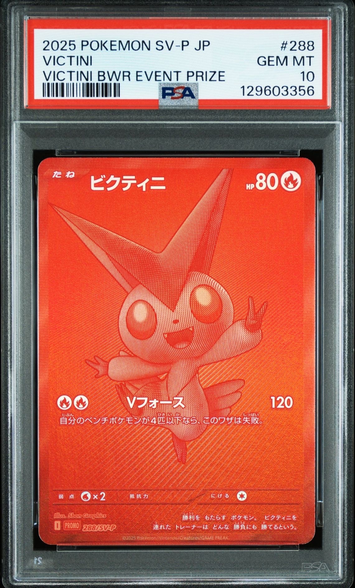 ビクティニ P [SV-P 288](プロモーションカード「ビクティニBWR争奪戦 上位賞 / おうちでブラックボルト・ホワイトフレア デッキ構築戦キャンペーン)