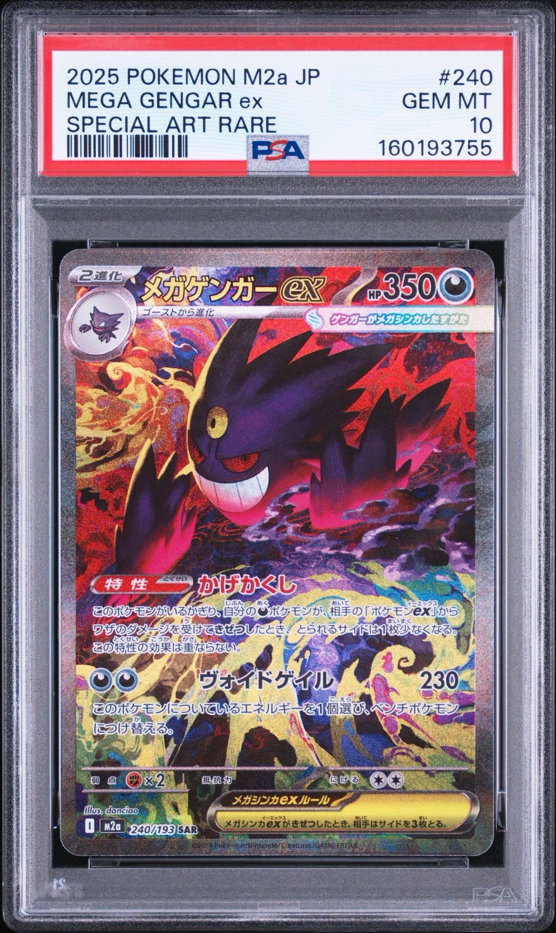 【PSA8】ポケモンカード メガゲンガーex SAR ポケカ メガゲンガーex SAR [M2a 240/193](ハイクラスパック「MEGAドリームex