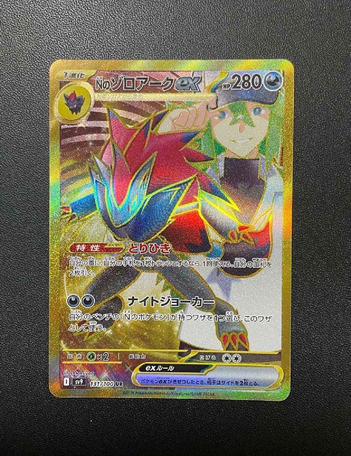 Nのゾロアークex UR [SV9 131/100](拡張パック「バトルパートナーズ」)