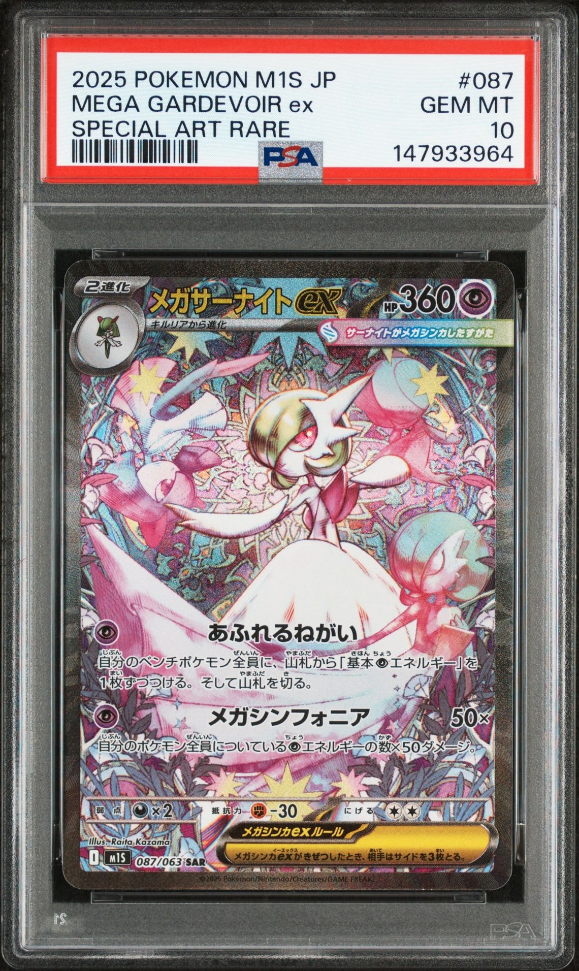 メガサーナイトex SAR [M1S 087/063](拡張パック「メガシンフォニア」)