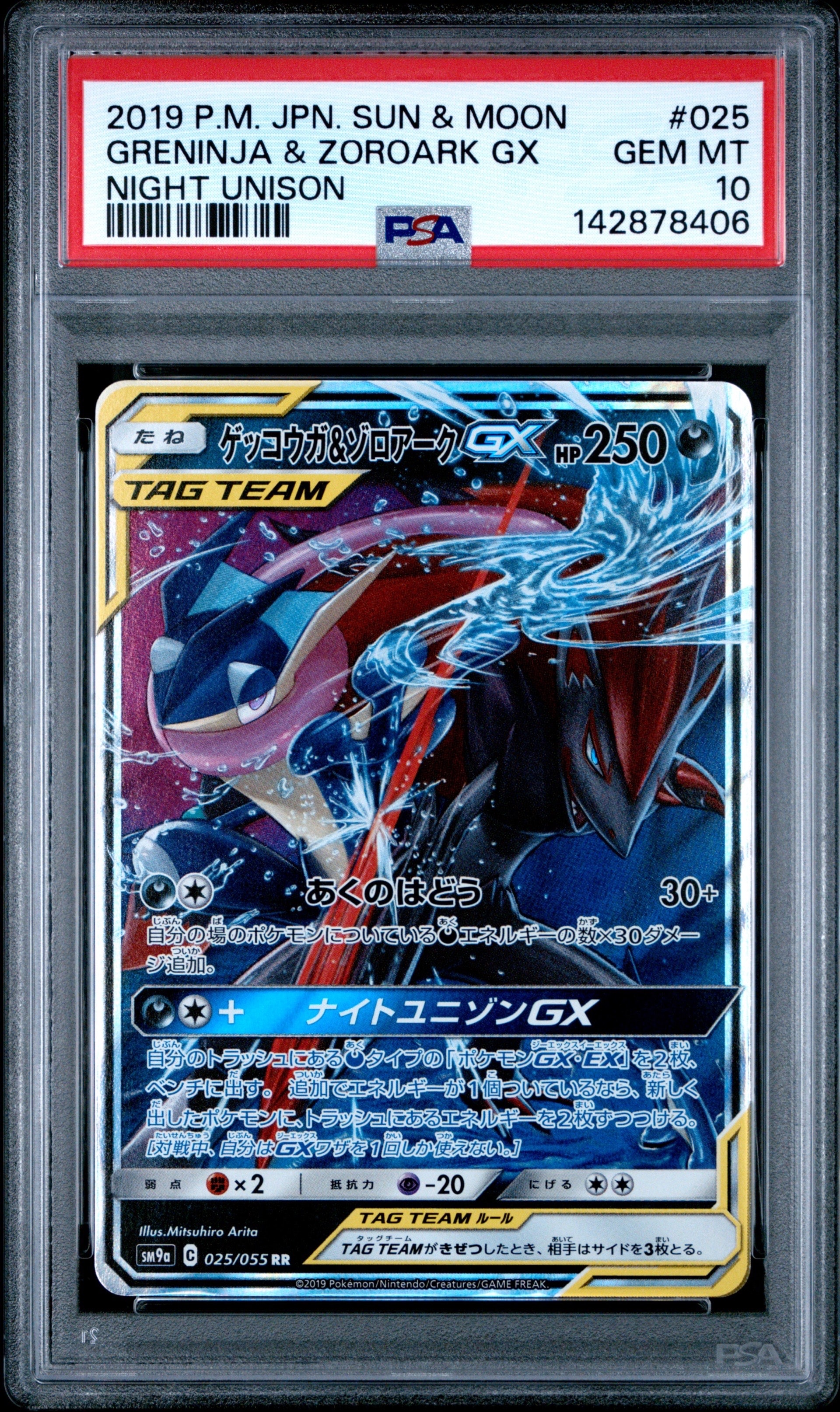 ゲッコウガ&ゾロアークGX RR [SM9a 025/055](強化拡張パック「ナイトユニゾン」)