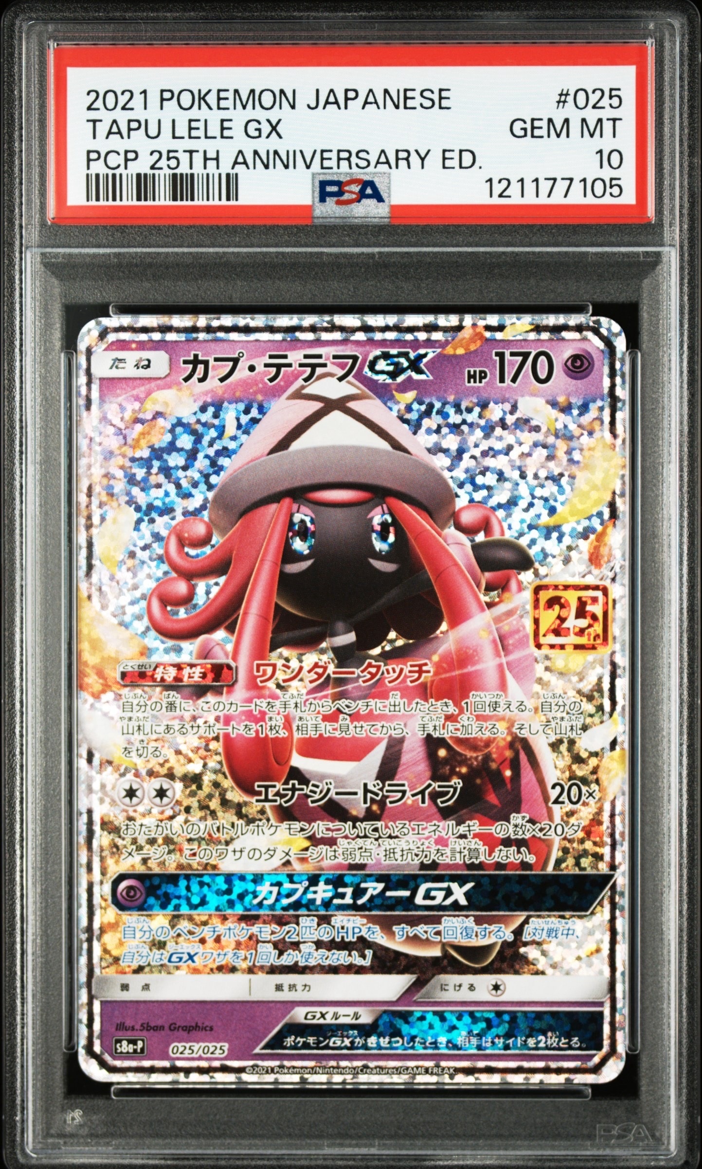 カプ・テテフGX: プロモ [S8a-P 025](プロモカードパック 25th ANNIVERSARY edition)