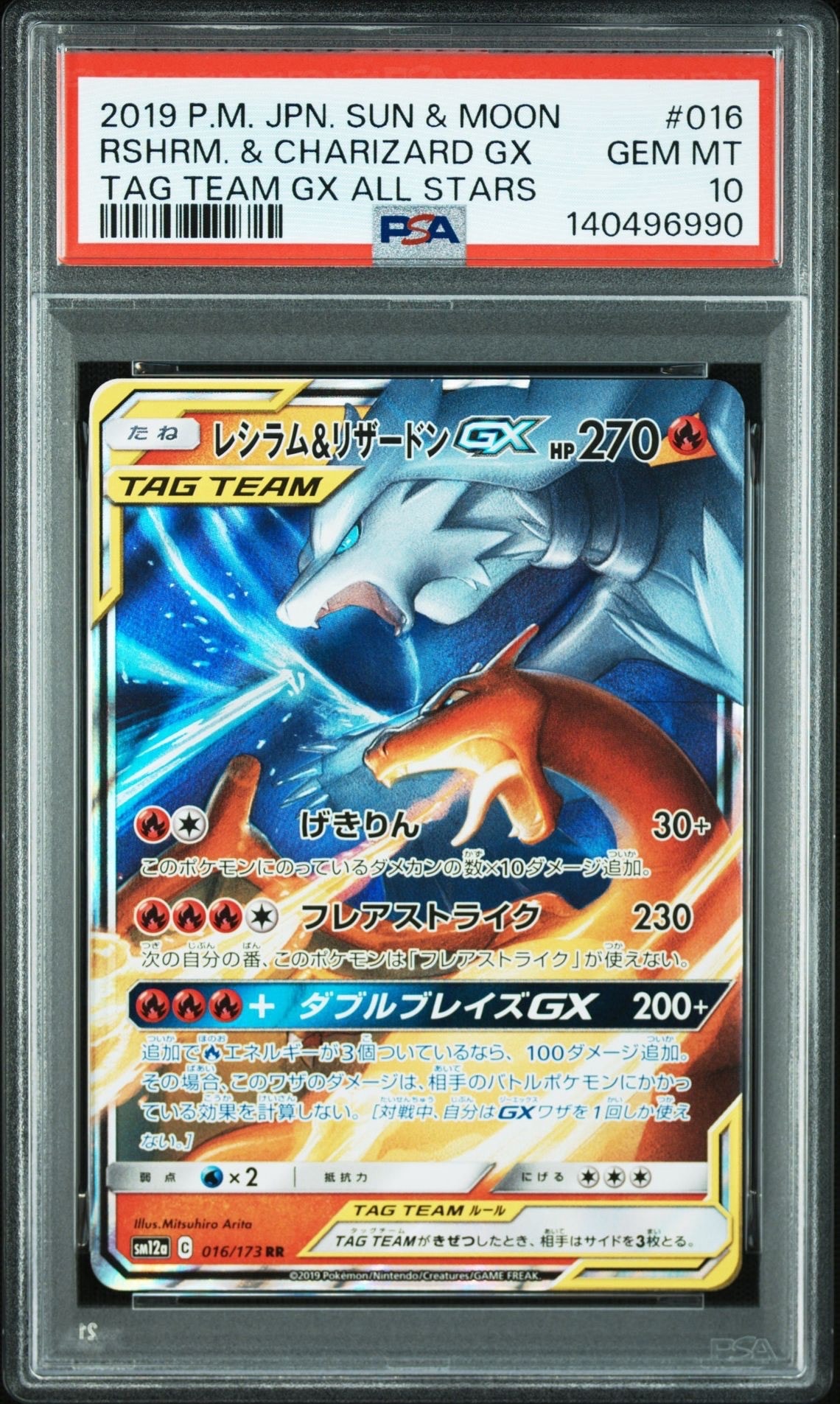 レシラム&リザードンGX RR [SM12a 016/173](ハイクラスパック「TAG TEAM GX タッグオールスターズ」)