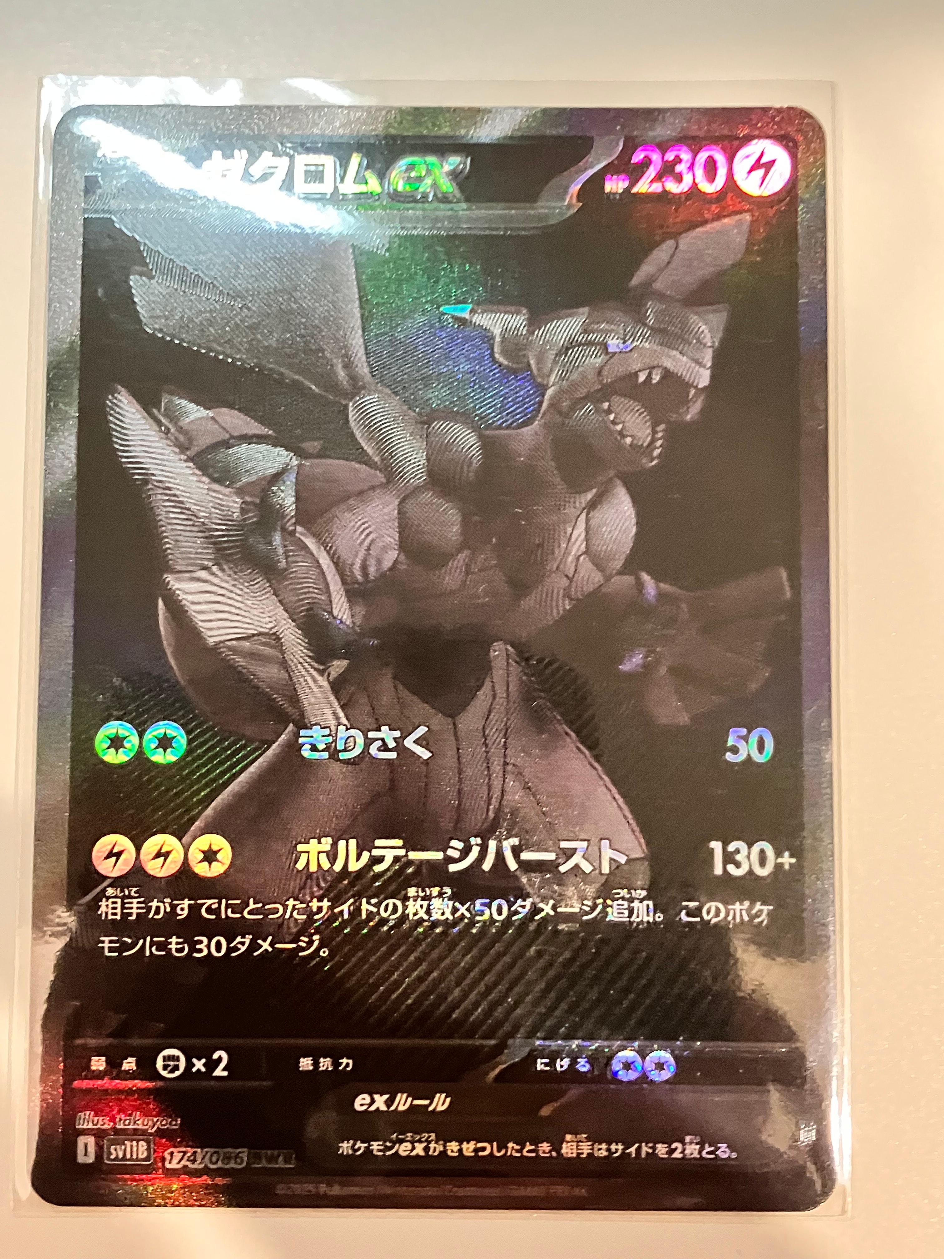 ゼクロムex BWR [SV11B 174/086](拡張パック「ブラックボルト」)