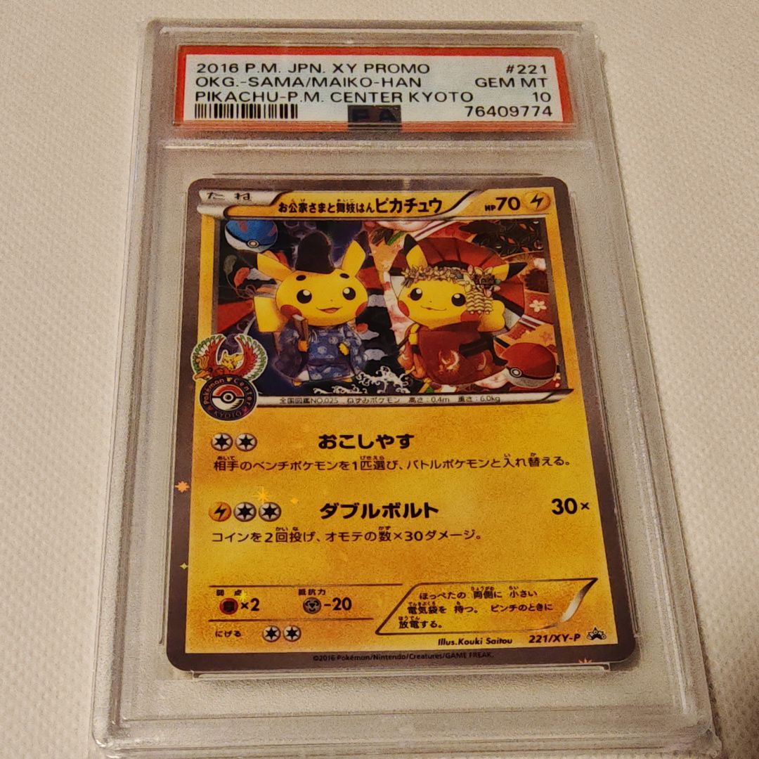 お公家さまと舞妓はんピカチュウ: プロモ[XY-P 221/XY-P](プロモーションカード「XY-P」)