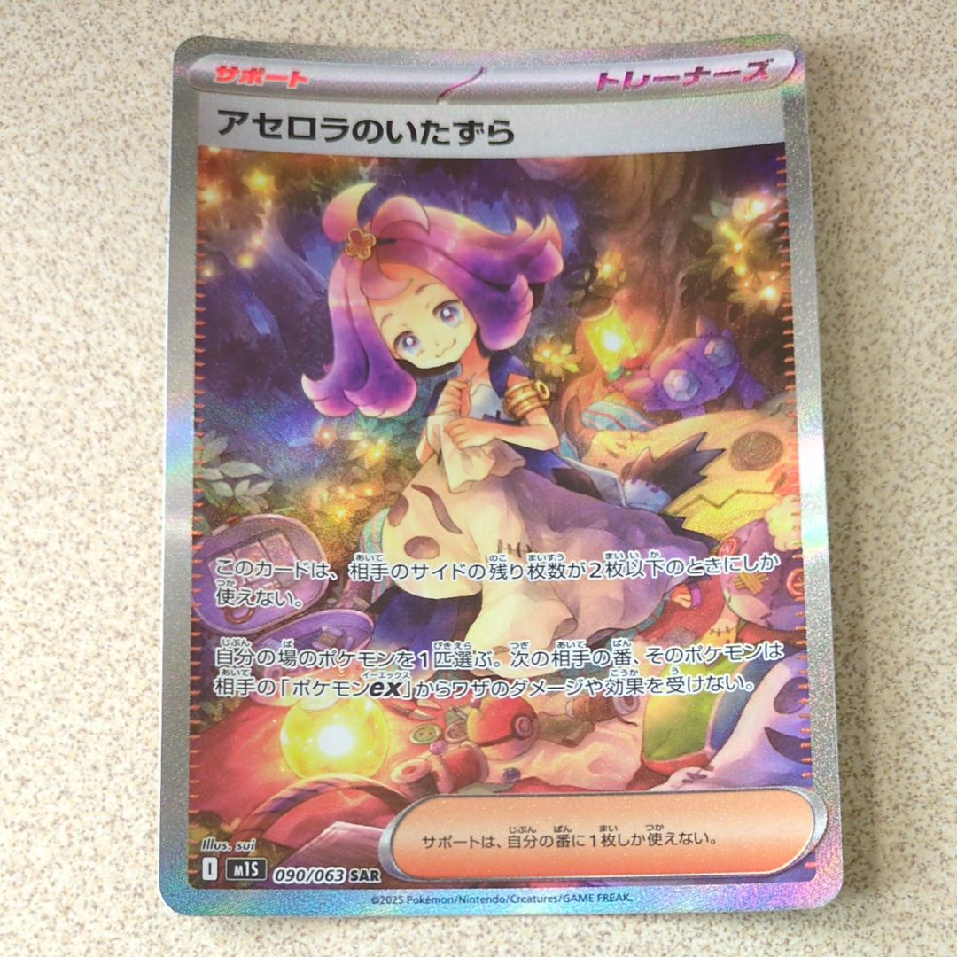 アセロラのいたずら SAR [M1S 090/063](拡張パック「メガシンフォニア」)